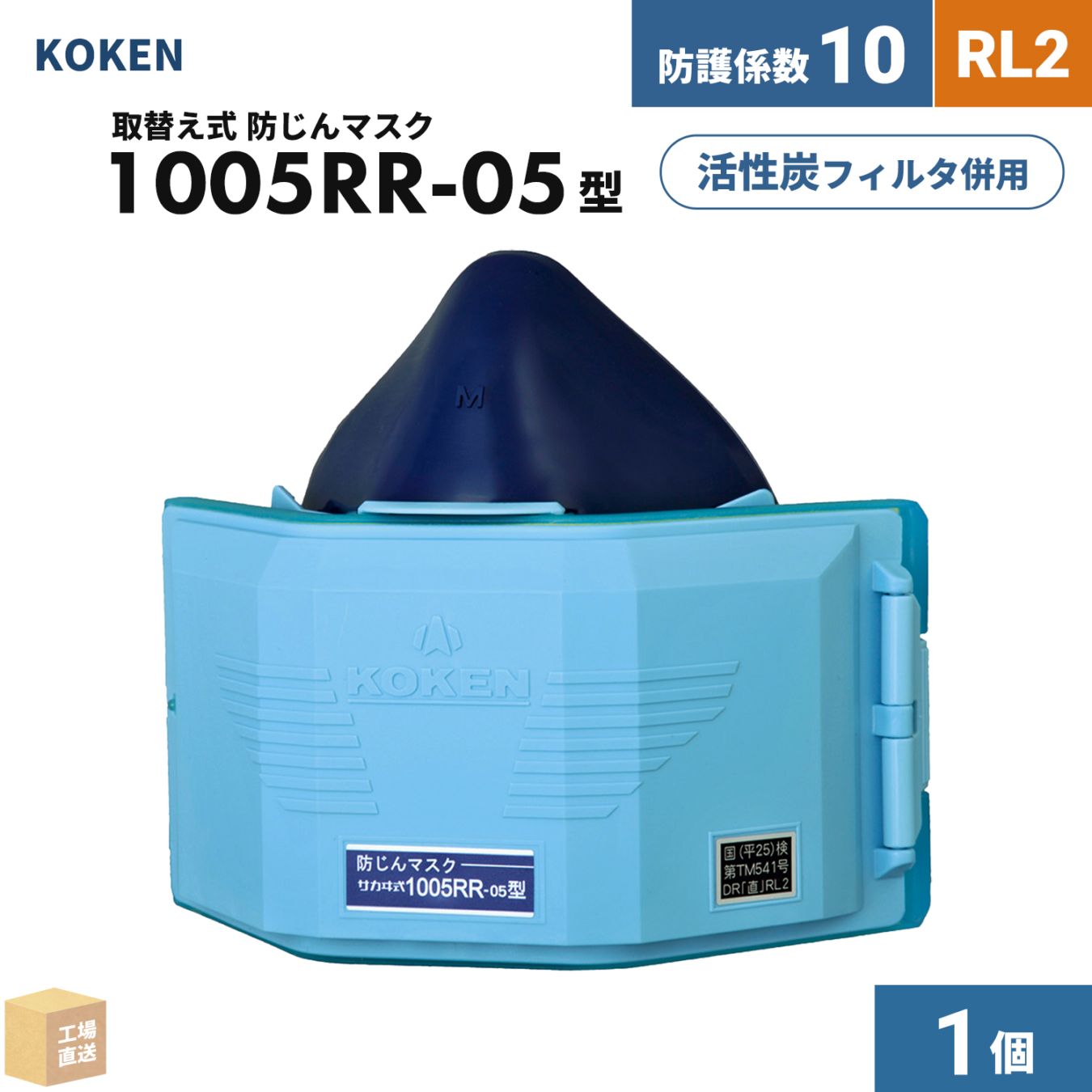 興研 取替え式防じんマスク サカヰ式 1005RR-05型 1個 RL2 指定防護係数 10 KBCフィルタ使用可能 ダブルフィルタ式 ( 直送 ) 101540 ( 代引き不可 )