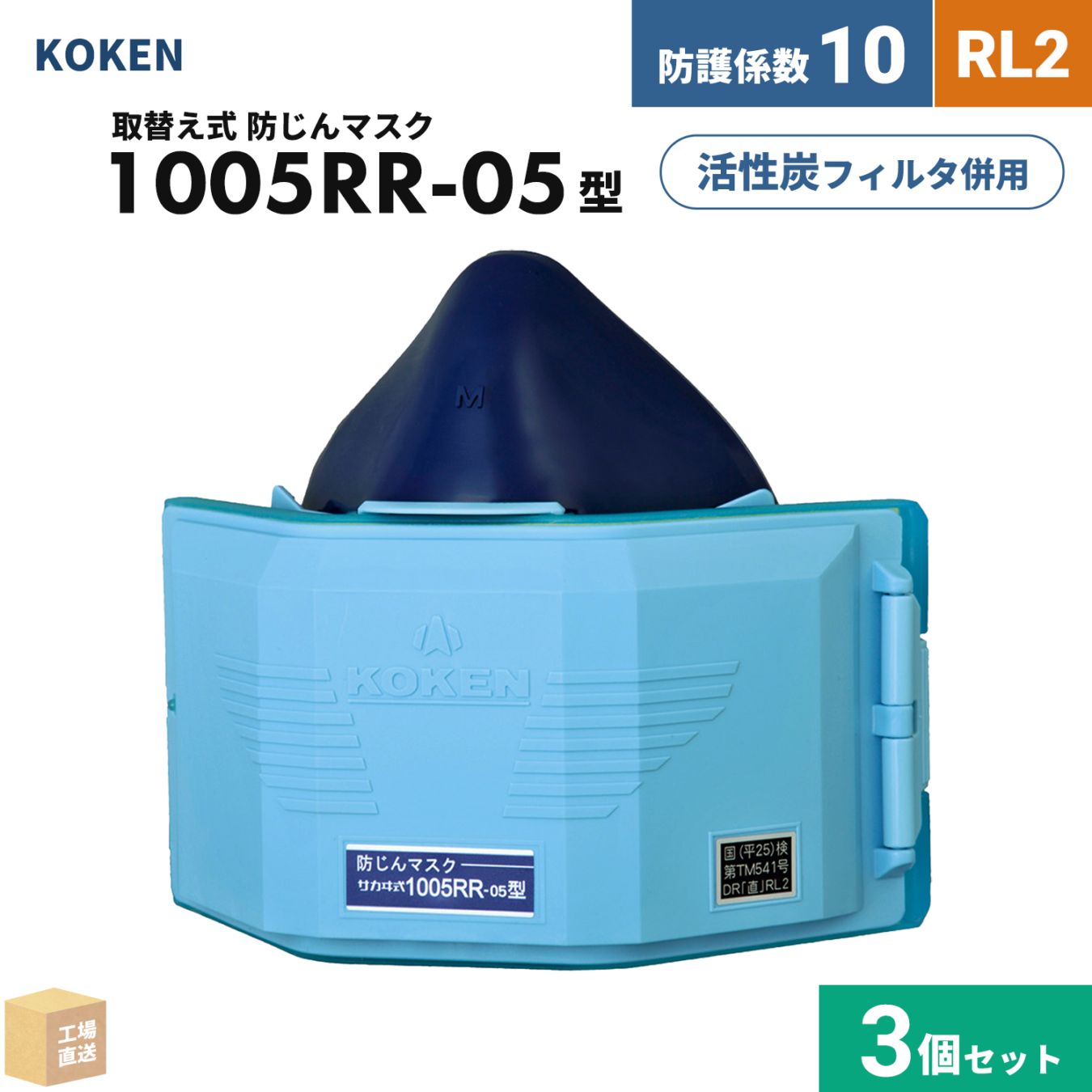 興研 取替え式防じんマスク サカヰ式 1005RR-05型 お得な 3個セット RL2 指定防護係数 10 KBCフィルタ使用可能 ダブルフィルタ式 ( 直送 ) 101540 ( 代引き不可 )