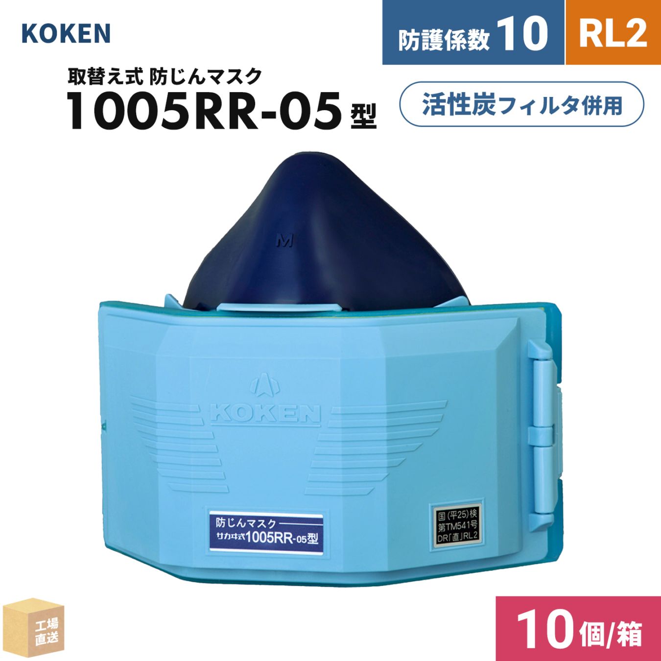興研 取替え式防じんマスク サカヰ式 1005RR-05型 お得な 10個/箱 RL2 指定防護係数 10 KBCフィルタ使用可能 ダブルフィルタ式 ( 直送 ) 101540 ( 代引き不可 )
