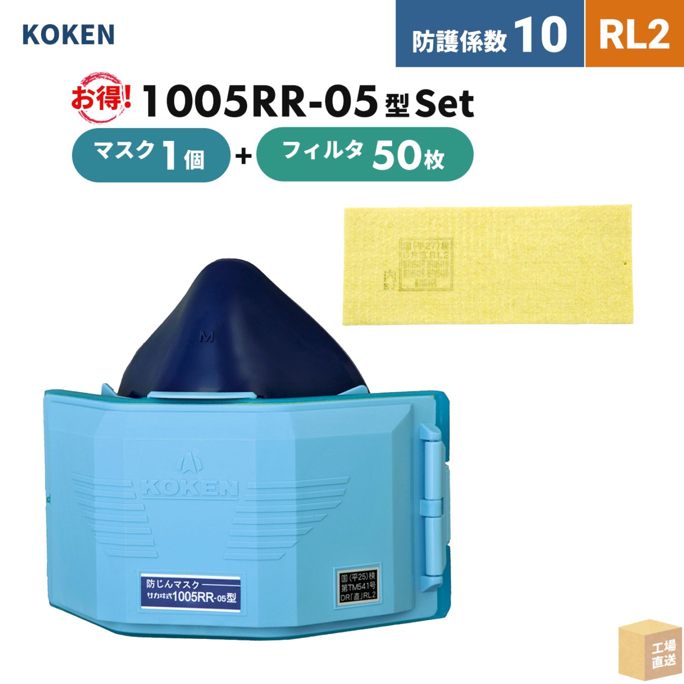 興研 取替え式防じんマスク サカヰ式 1005RR-05型 1個 + マイティミクロンフィルター 1005用-02 50枚 お得なフィルタ付セット RL2 ( 直送 ) 101540-171000 ( 代引き不可 )