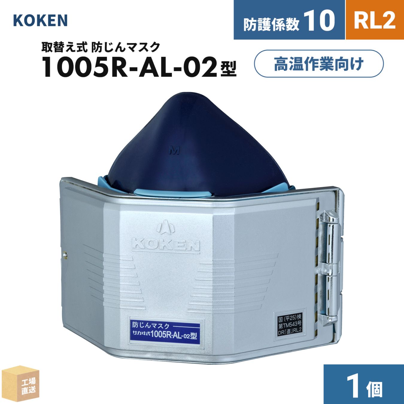 興研 取替え式防じんマスク サカヰ式 1005R-AL-02型 1個 RL2 指定防護係数 10 アルミコート加工 輻射熱 高温作業 ( 直送 ) 101435 ( 代引き不可 )