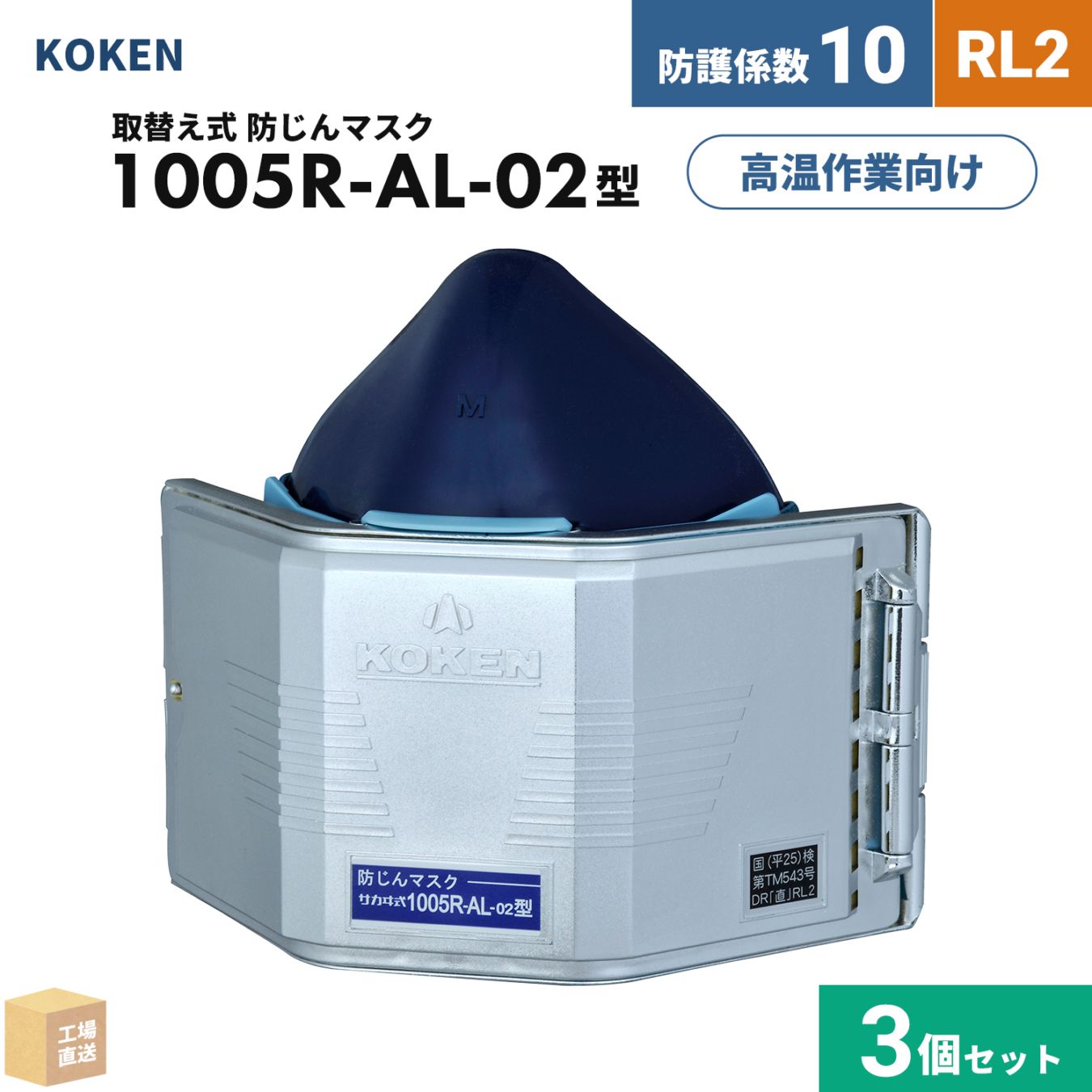 興研 取替え式防じんマスク サカヰ式 1005R-AL-02型 お得な 3個セット RL2 指定防護係数 10 アルミコート加工 輻射熱 高温作業 ( 直送 ) 101435 ( 代引き不可 )