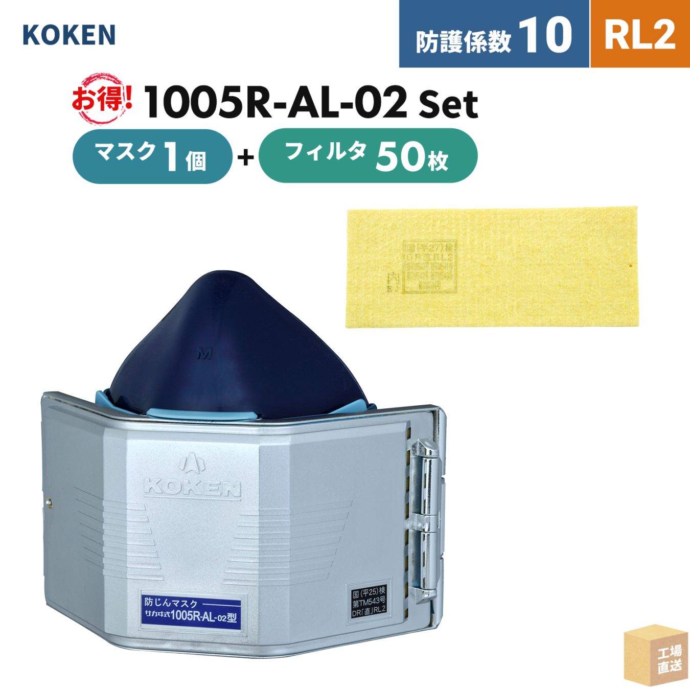 興研 取替え式防じんマスク サカヰ式 1005R-AL-02型 1個 + マイティミクロンフィルター 1005用-02 50枚 お得なフィルタ付セット RL2 ( 直送 ) 101435-171000 ( 代引き不可 )