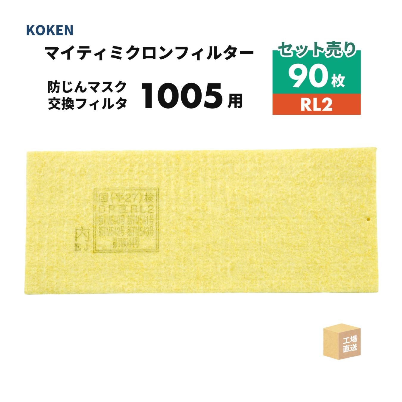 興研 マイティミクロンフィルター 1005用-02 お得な 90枚 取替え式防じんマスク 1005R-08型/1005RR-05型/1005R-AL-02型 RL2  ( 直送 ) 171000 ( 代引き不可 )