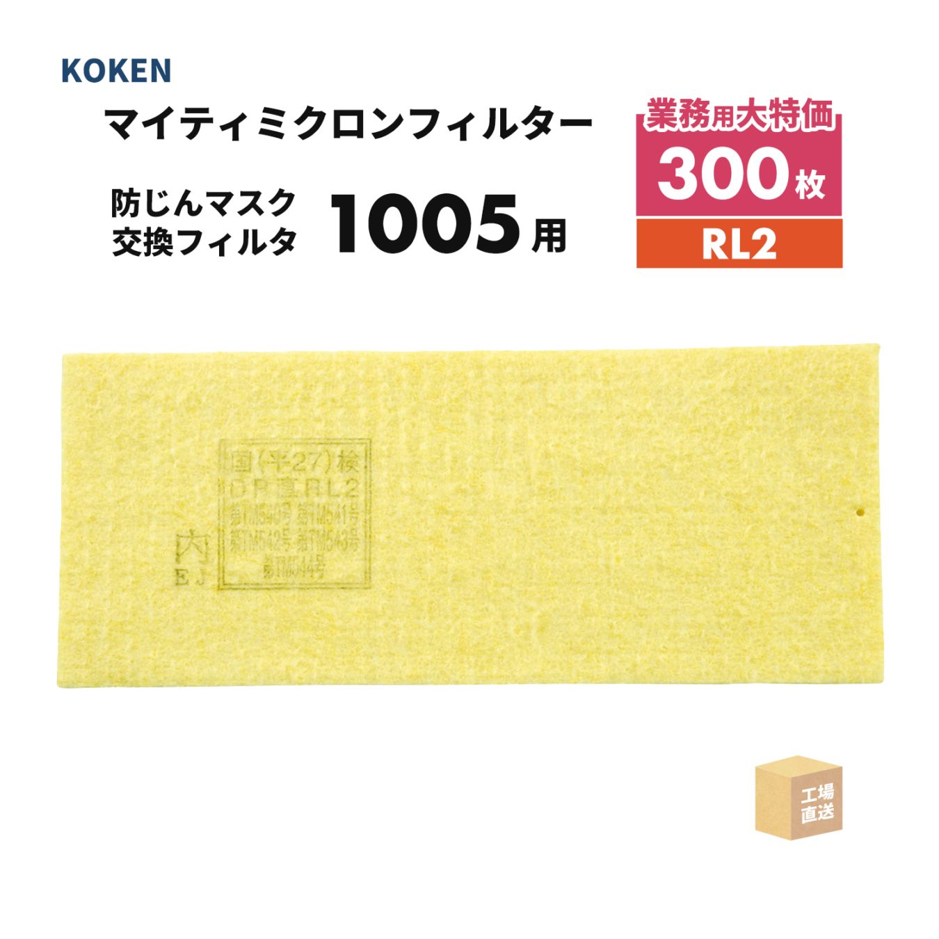 興研 マイティミクロンフィルター 1005用-02 大容量 300枚セット 取替え式防じんマスク 1005R-08型/1005RR-05型/1005R-AL-02型 RL2  ( 直送 ) 171000 ( 代引き不可 )