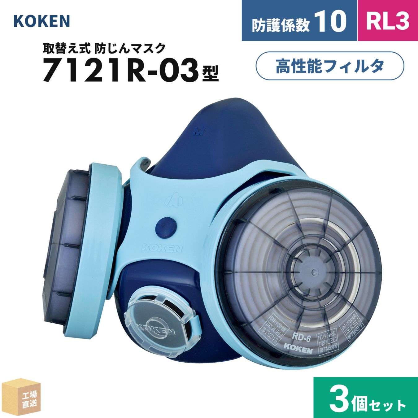 興研 取替え式防じんマスク サカヰ式 7121R-03型 お得な 3個セット RL3区分 高機能防塵マスク 指定防護係数 10 ( 直送 ) 130354 ( 代引き不可 )