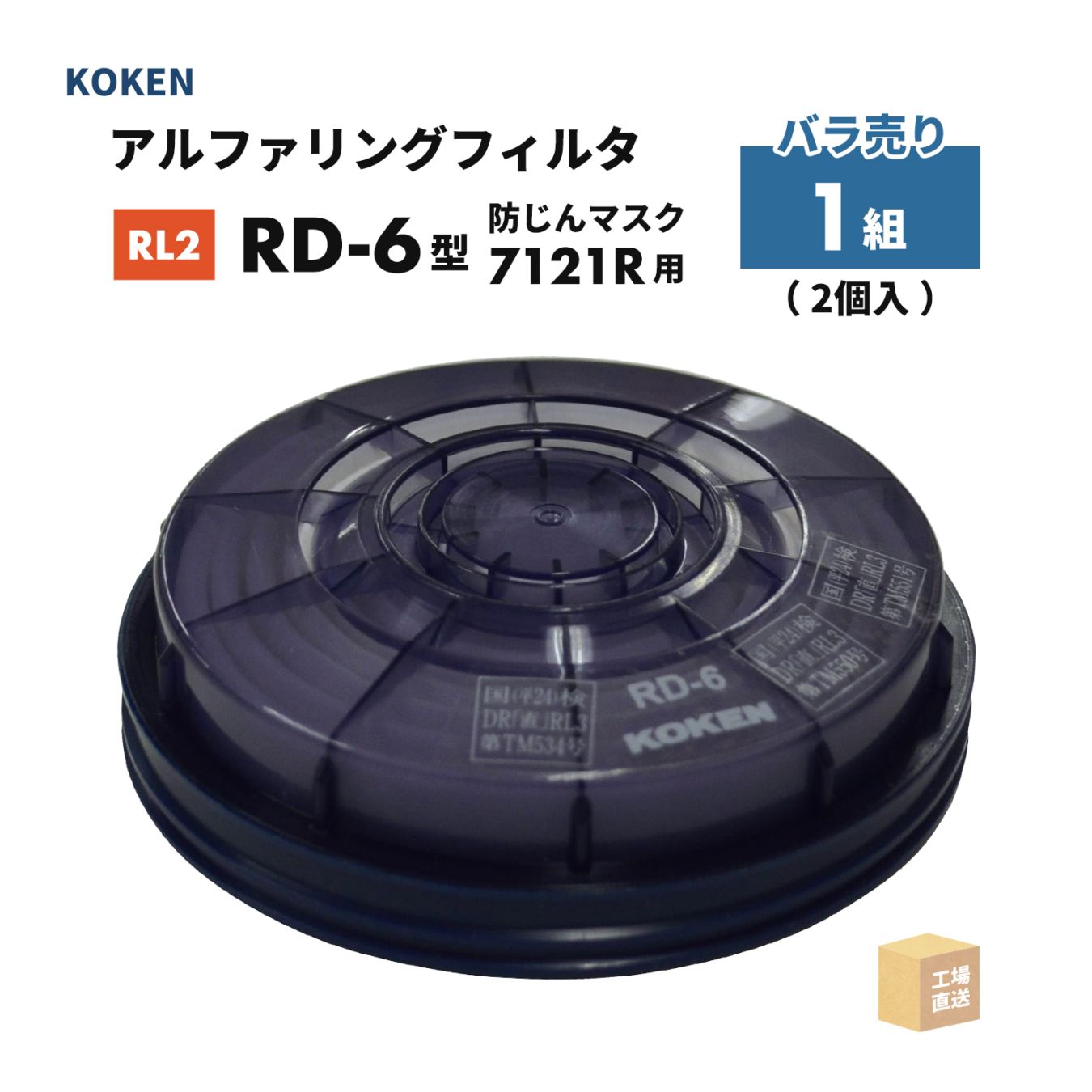 興研 アルファリングフィルタ RD-6型 1組（2個）取替え式防じんマスク サカヰ式 7121R-03型 RL3 ( 直送 ) 176605 ( 代引き不可 )