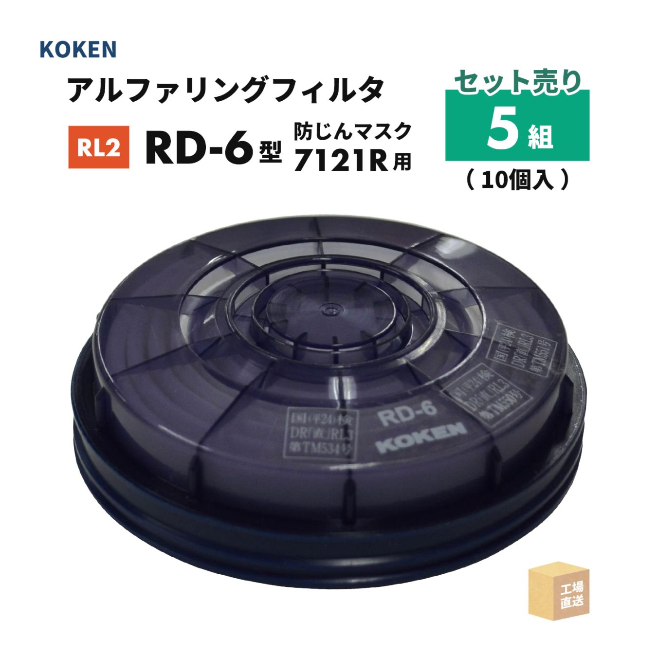 興研 アルファリングフィルタ RD-6型 お得な 5組セット（10個）取替え式防じんマスク サカヰ式 7121R-03型 RL3 ( 直送 ) 176605 ( 代引き不可 )