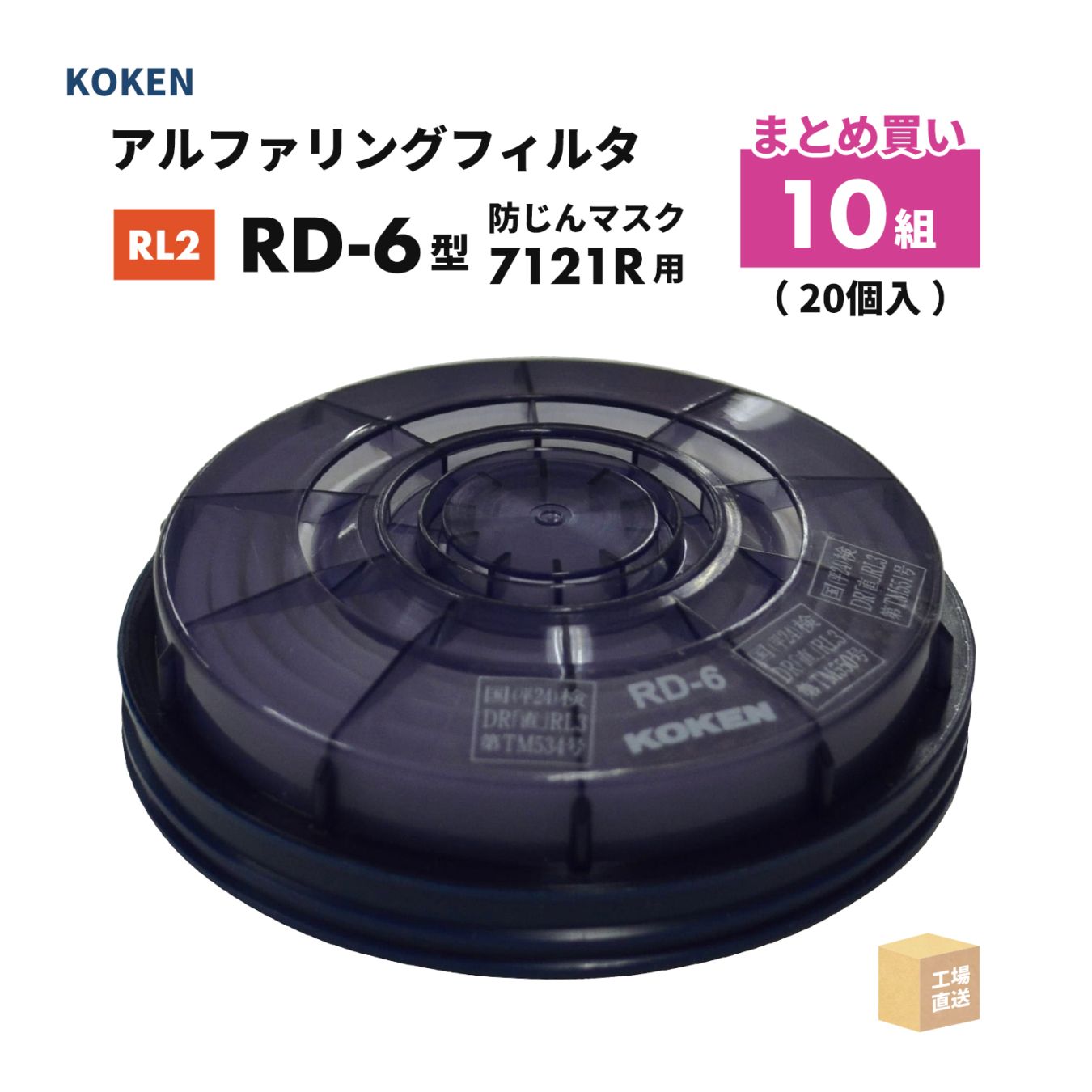 興研 アルファリングフィルタ RD-6型 お得な 10組セット（20個）取替え式防じんマスク サカヰ式 7121R-03型 RL3 ( 直送 ) 176605 ( 代引き不可 )