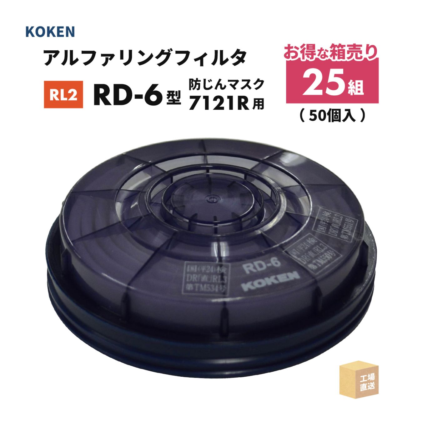 興研 アルファリングフィルタ RD-6型 お得な 25組/箱（50個）取替え式防じんマスク サカヰ式 7121R-03型 RL3 ( 直送 ) 176605 ( 代引き不可 )