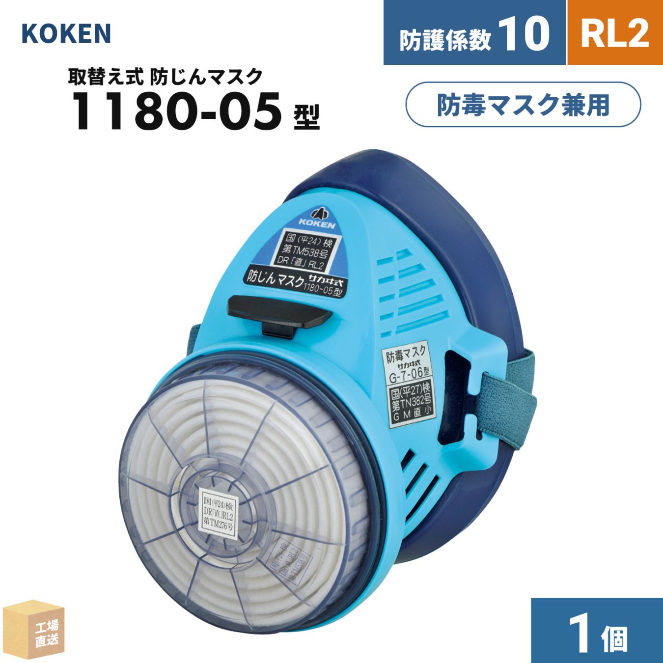 興研 取替え式防じんマスク サカヰ式 1180-05型 1個 小型/軽量モデル RL2 指定防護係数 10 ( 直送 ) 126390 ( 代引き不可 )