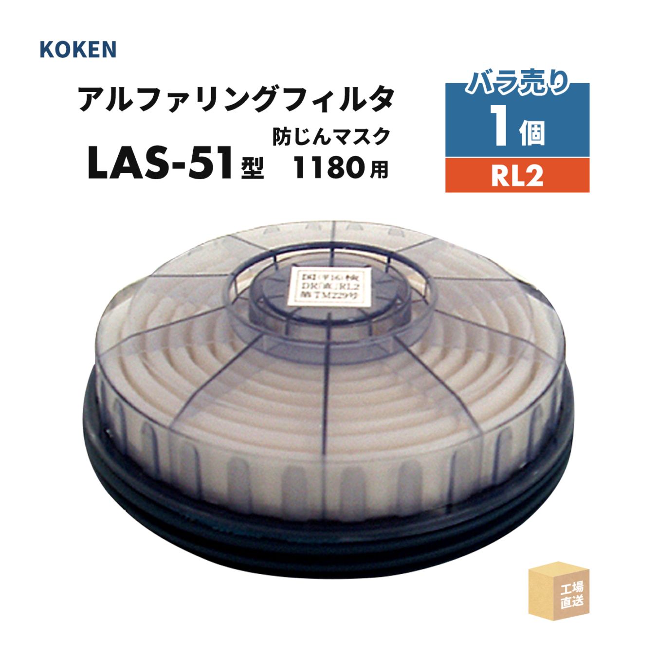 興研 アルファリングフィルタ LAS-51型 1個 取替え式防じんマスク サカヰ式 1180-05型 RL2 ( 直送 ) 176400 ( 代引き不可 )