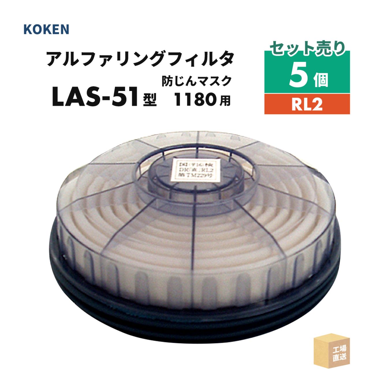 興研 アルファリングフィルタ LAS-51型 お得な 5個セット 取替え式防じんマスク サカヰ式 1180-05型 RL2 ( 直送 ) 176400 ( 代引き不可 )
