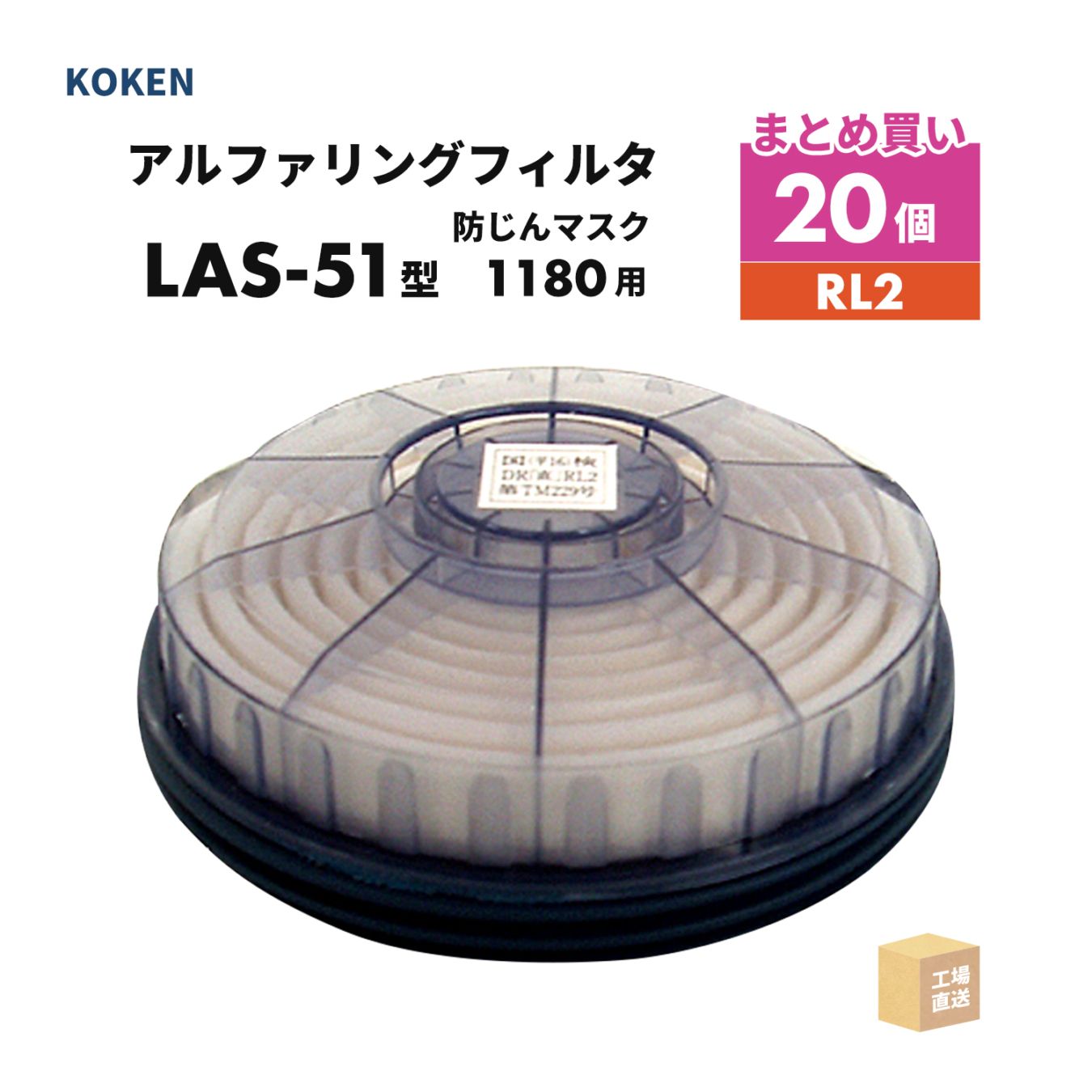 興研 アルファリングフィルタ LAS-51型 お得な 20個セット 取替え式防じんマスク サカヰ式 1180-05型 RL2 ( 直送 ) 176400 ( 代引き不可 )