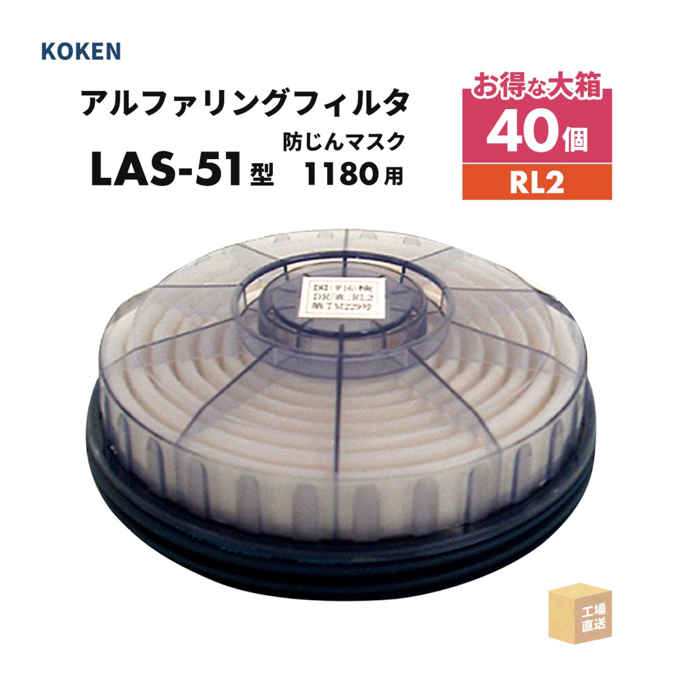 興研 アルファリングフィルタ LAS-51型 お得な 40個/箱 取替え式防じんマスク サカヰ式 1180-05型 RL2 ( 直送 ) 176400 ( 代引き不可 )