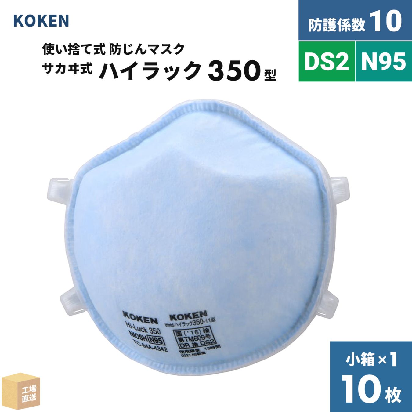 興研 使い捨て式防じんマスク サカヰ式 ハイラック 350型 10枚/箱 DS2/N95合格品 指定防護係数 10 ( 直送 ) 144312 ( 代引き不可 )