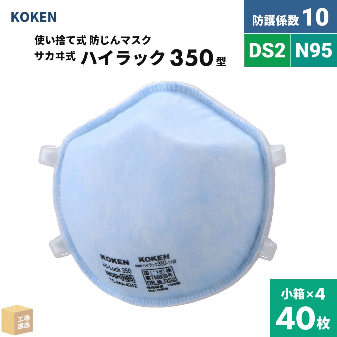 興研 使い捨て式防じんマスク サカヰ式 ハイラック 350型 お得な 40枚セット DS2/N95合格品 指定防護係数 10 ( 直送 ) 144312 ( 代引き不可 )