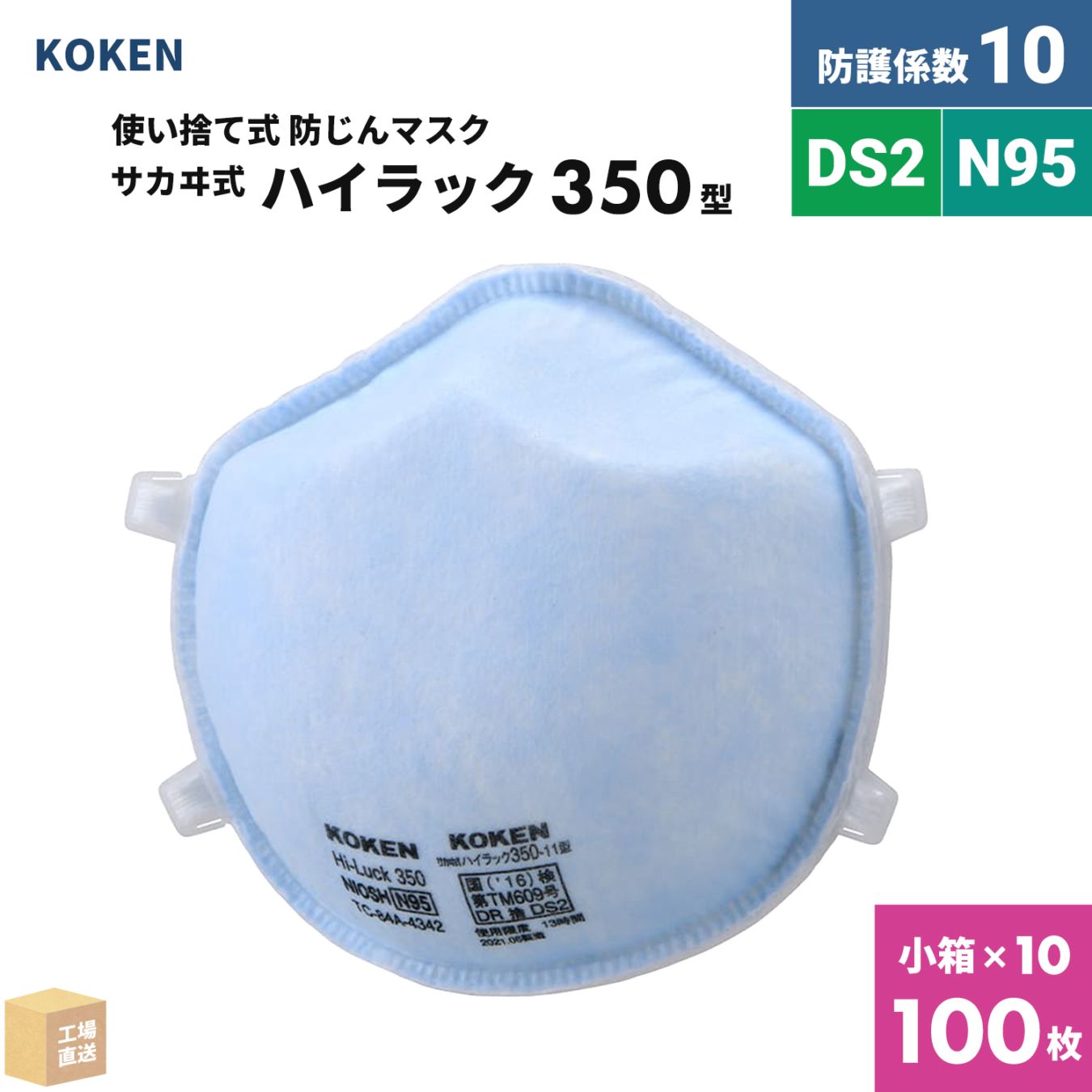 興研 使い捨て式防じんマスク サカヰ式 ハイラック 350型 お得な 100枚セット DS2/N95合格品 指定防護係数 10 ( 直送 ) 144312 ( 代引き不可 )