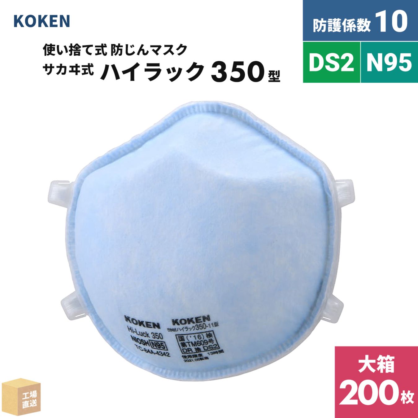 興研 使い捨て式防じんマスク サカヰ式 ハイラック 350型 お得な 200枚/大箱 DS2/N95合格品 指定防護係数 10 ( 直送 ) 144312 ( 代引き不可 )