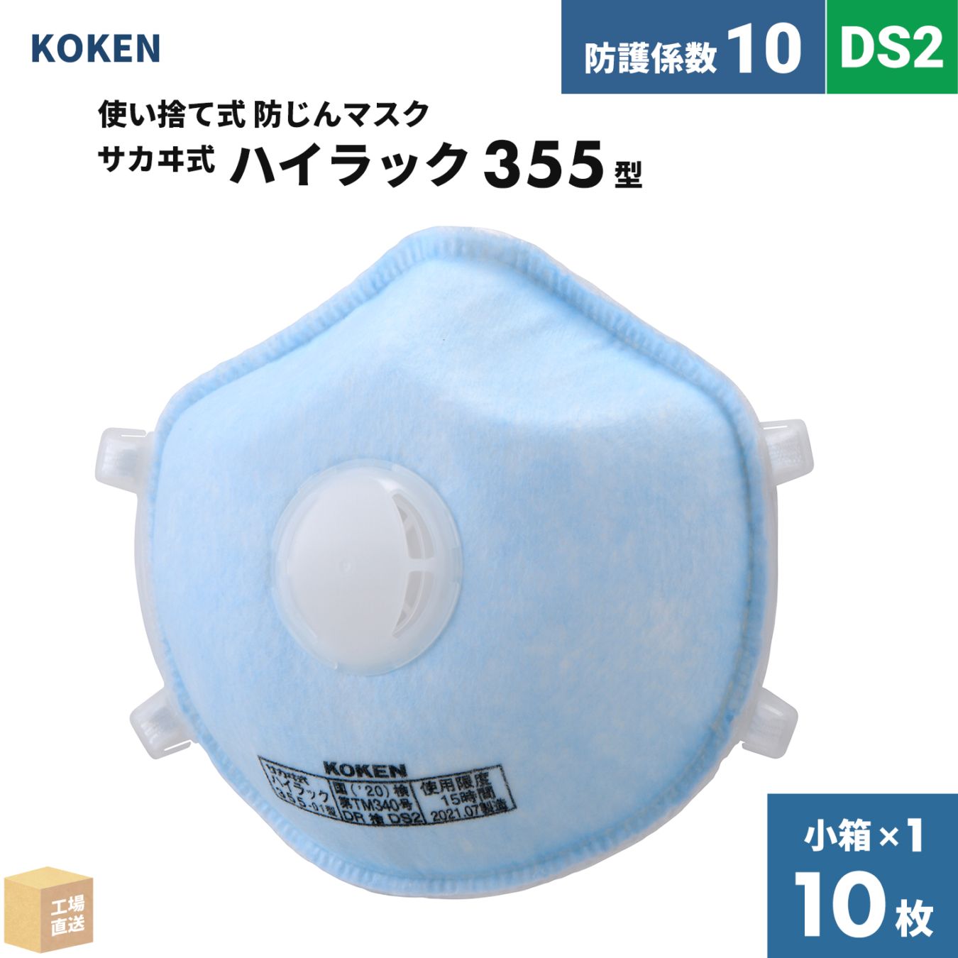 興研 使い捨て式防じんマスク サカヰ式 ハイラック 355型 10枚/箱 排気弁付 DS2 指定防護係数 10 ( 直送 ) 144339 ( 代引き不可 )