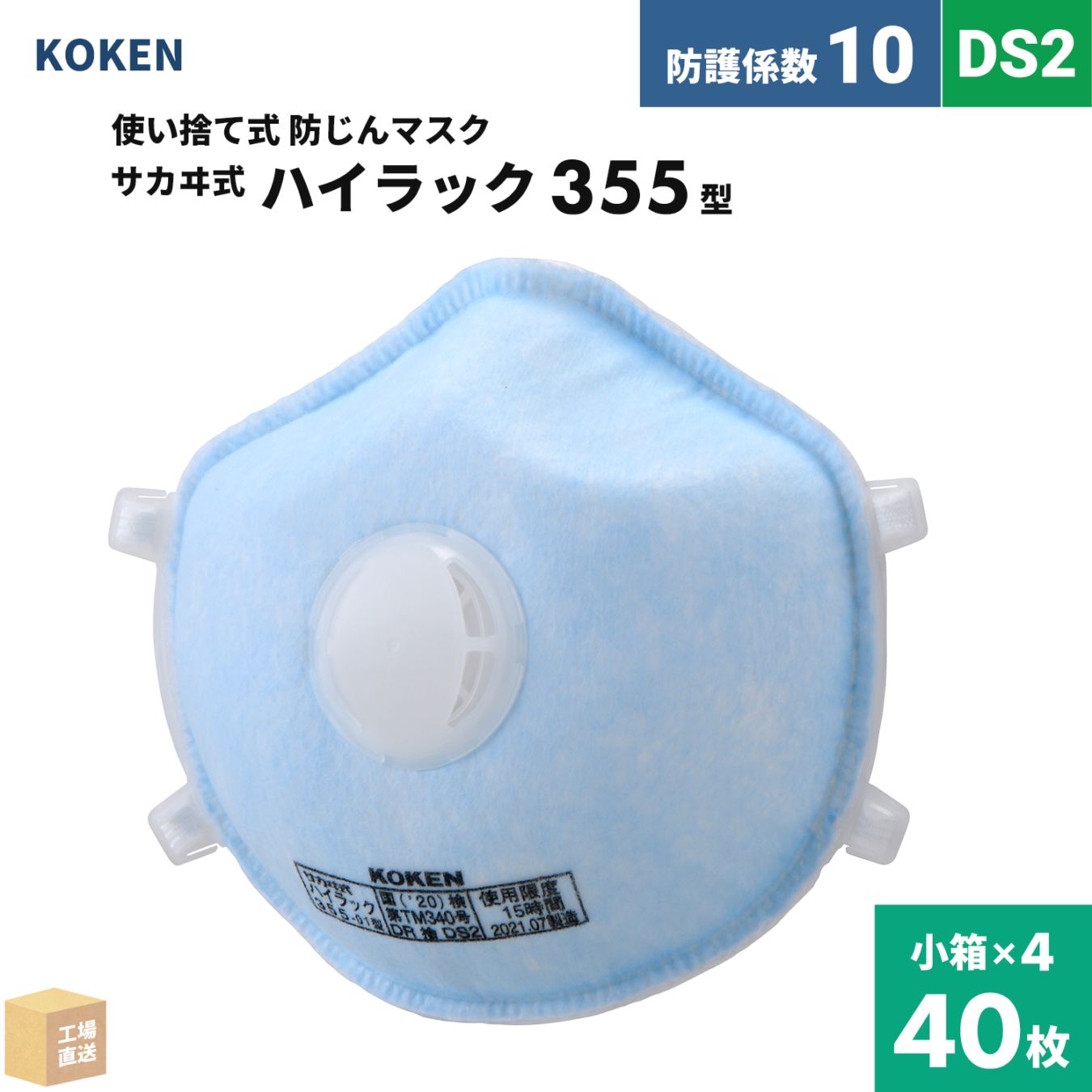 興研 使い捨て式防じんマスク サカヰ式 ハイラック 355型 お得な 40枚セット 排気弁付 DS2 指定防護係数 10 ( 直送 ) 144339 ( 代引き不可 )