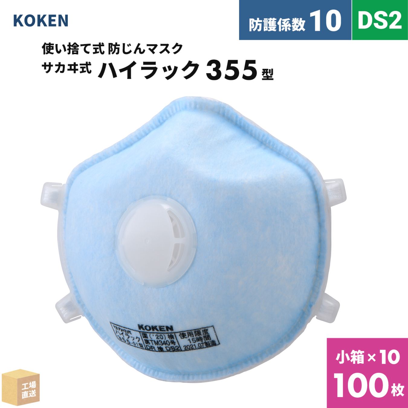 興研 使い捨て式防じんマスク サカヰ式 ハイラック 355型 お得な 100枚セット 排気弁付 DS2 指定防護係数 10 ( 直送 ) 144339 ( 代引き不可 )