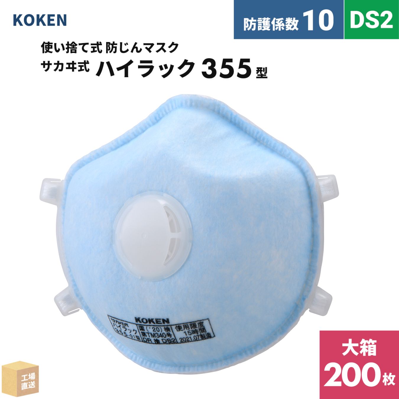 興研 使い捨て式防じんマスク サカヰ式 ハイラック 355型 お得な 200枚/大箱 排気弁付 DS2 指定防護係数 10 ( 直送 ) 144339 ( 代引き不可 )