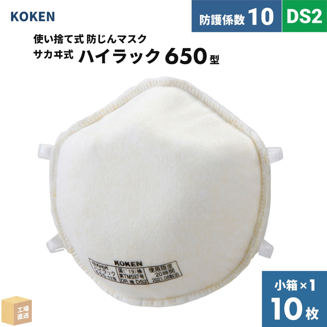 興研 使い捨て式防じんマスク サカヰ式 ハイラック 650-02型 10枚/箱 高機能フィルタ DS2 指定防護係数 10 ( 直送 ) 144452 ( 代引き不可 )