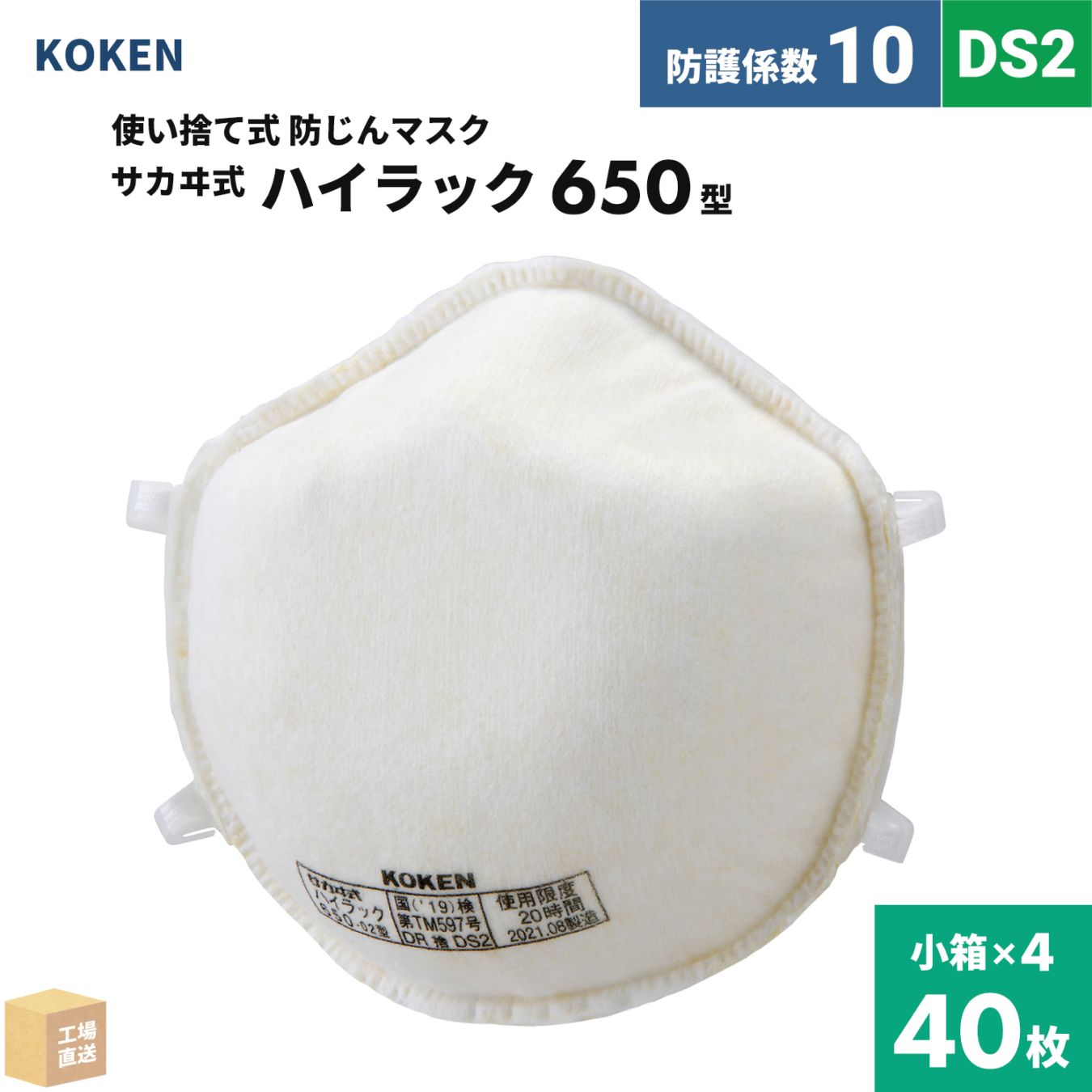 興研 使い捨て式防じんマスク サカヰ式 ハイラック 650-02型 お得な 40枚セット 高機能フィルタ DS2 指定防護係数 10 ( 直送 ) 144452 ( 代引き不可 )