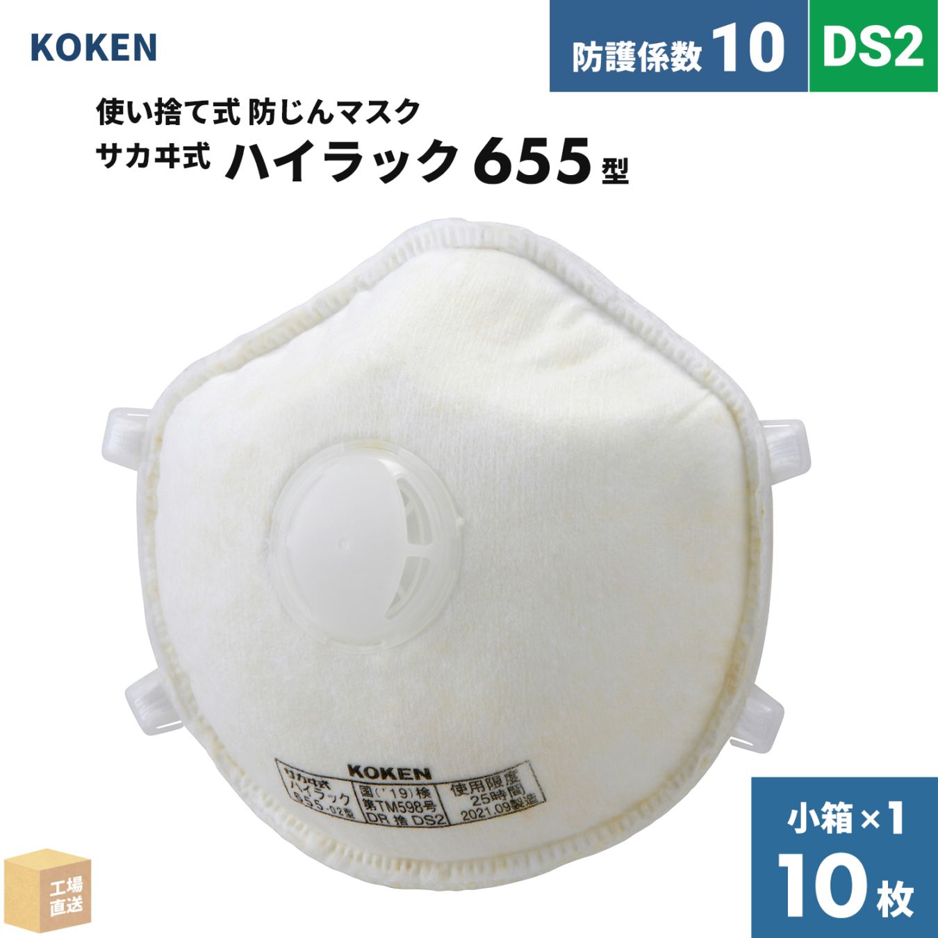 興研 使い捨て式防じんマスク サカヰ式 ハイラック 655-02型 10枚/箱 排気弁付 高機能フィルタ DS2 指定防護係数 10 ( 直送 ) 144479 ( 代引き不可 )
