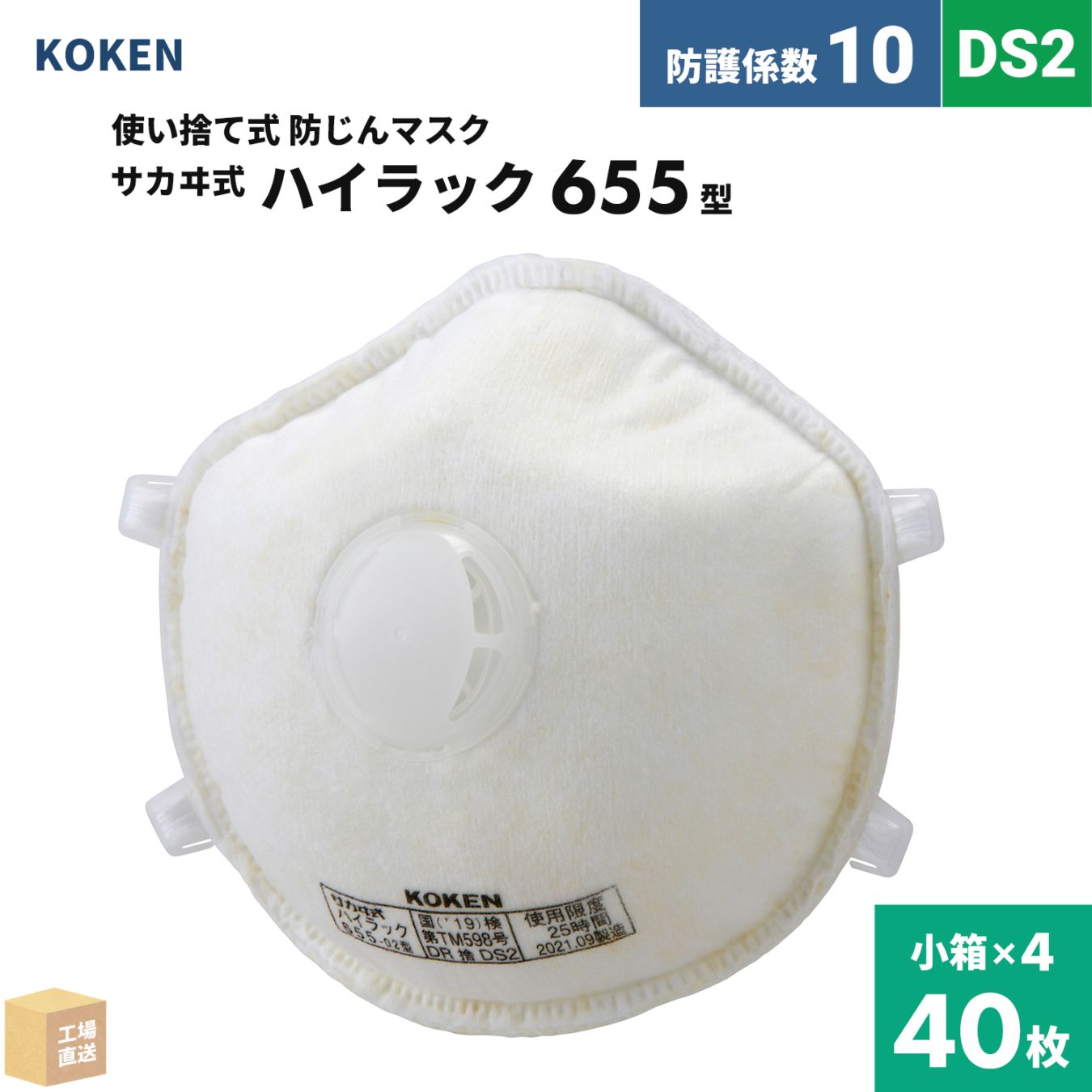 興研 使い捨て式防じんマスク サカヰ式 ハイラック 655-02型 お得な 40枚セット 排気弁付 高機能フィルタ DS2 指定防護係数 10 ( 直送 ) 144479 ( 代引き不可 )