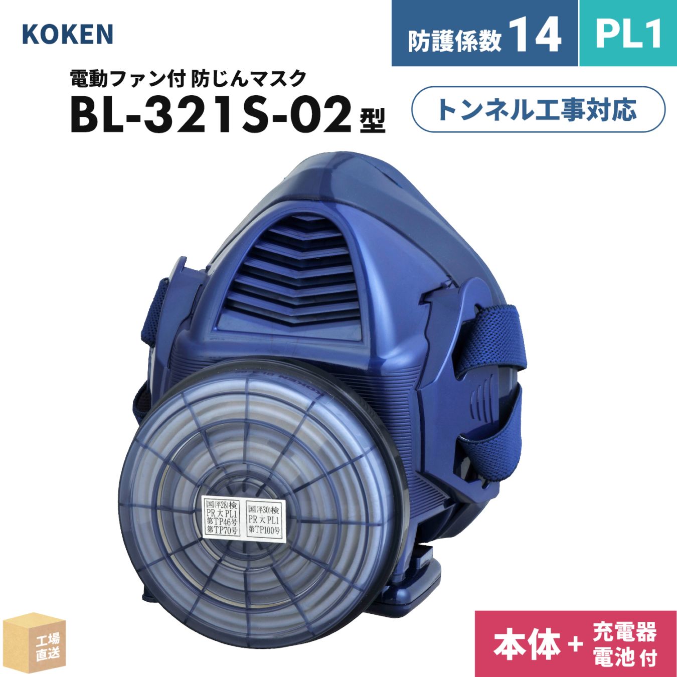 興研 電動ファン付呼吸用保護具 サカヰ式 BL-321S-02【本体/充電池/充電器】付 1セット PL1 指定防護係数 14 防じんマスク PAPR ( 直送 ) 388920 ( 代引き不可 )