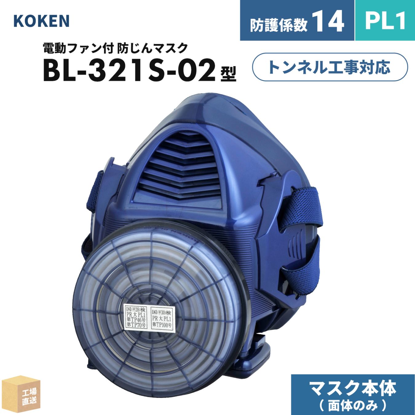 興研 電動ファン付呼吸用保護具 サカヰ式 BL-321S-02 本体/面体 のみ 1個 PL1 指定防護係数 14 防じんマスク PAPR ( 直送 ) 388947 ( 代引き不可 )