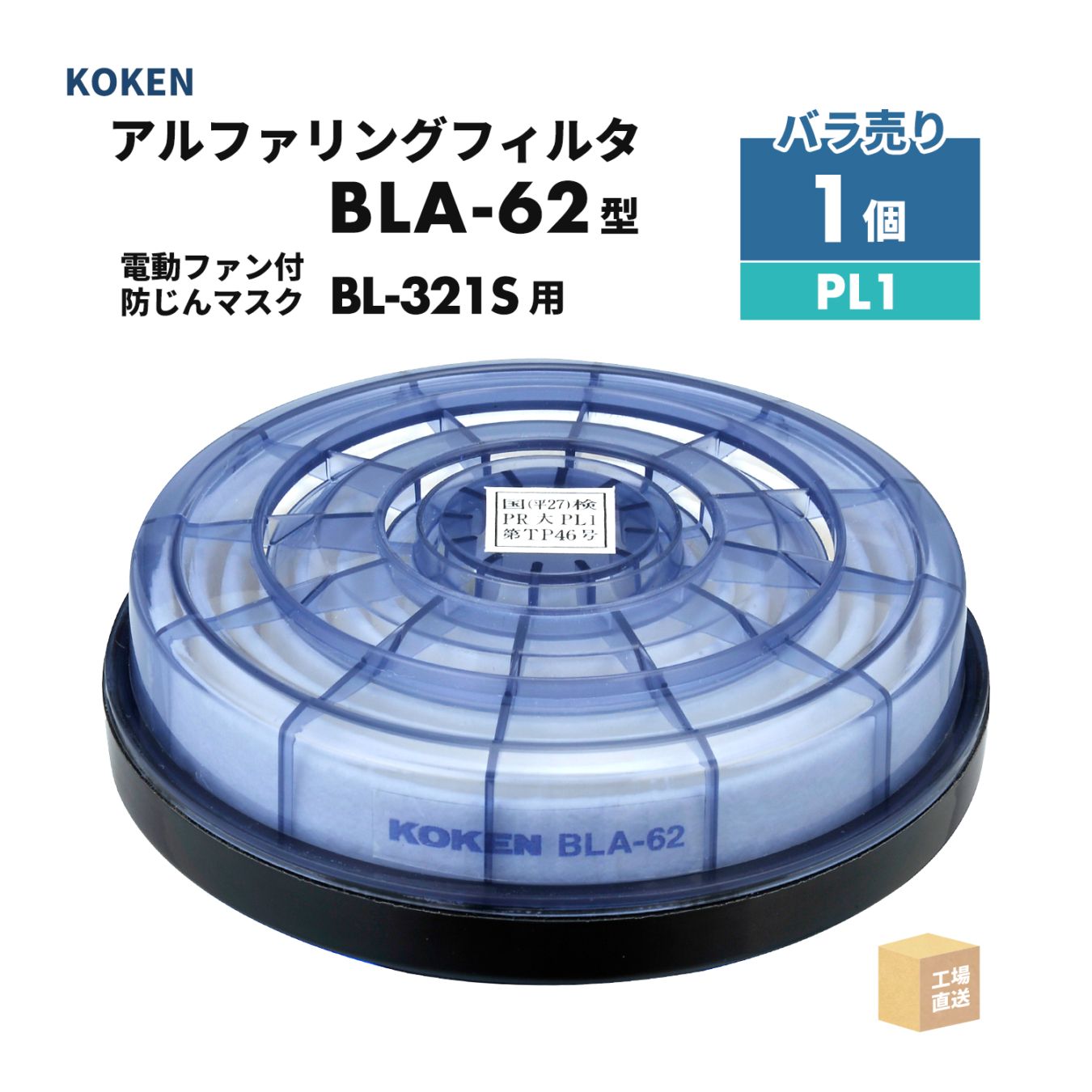 興研 アルファリングフィルタ BLA-62型 1個 電動ファン付呼吸用保護具 サカヰ式 BL-321S-02用 PL1 ( 直送 ) 388866 ( 代引き不可 )