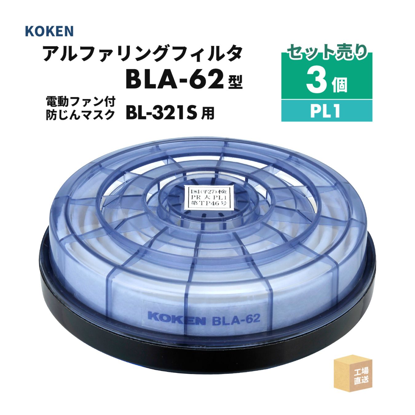 興研 アルファリングフィルタ BLA-62型 3個セット 電動ファン付呼吸用保護具 サカヰ式 BL-321S-02用 PL1 ( 直送 ) 388866 ( 代引き不可 )