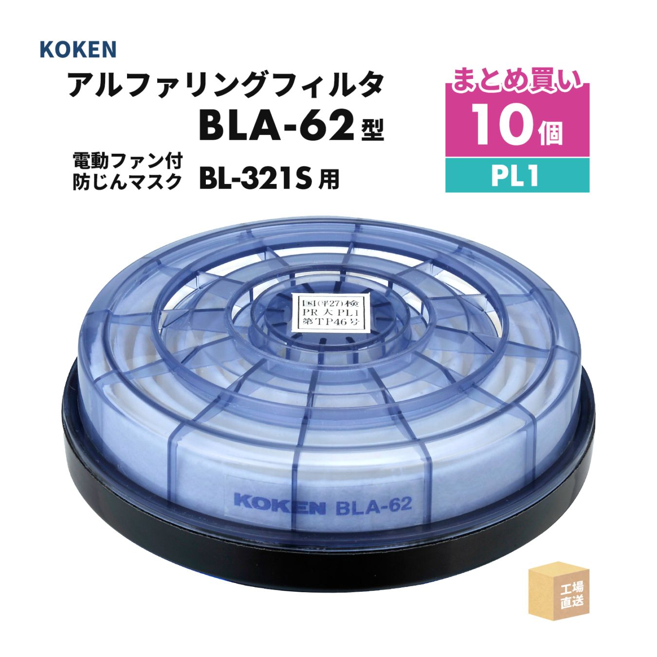 興研 アルファリングフィルタ BLA-62型 お得な 10個セット 電動ファン付呼吸用保護具 サカヰ式 BL-321S-02用 PL1 ( 直送 ) 388866 ( 代引き不可 )