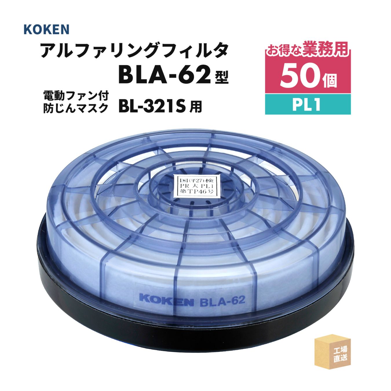 興研 アルファリングフィルタ BLA-62型 大特価 50個セット 電動ファン付呼吸用保護具 サカヰ式 BL-321S-02用 PL1 ( 直送 ) 388866 ( 代引き不可 )