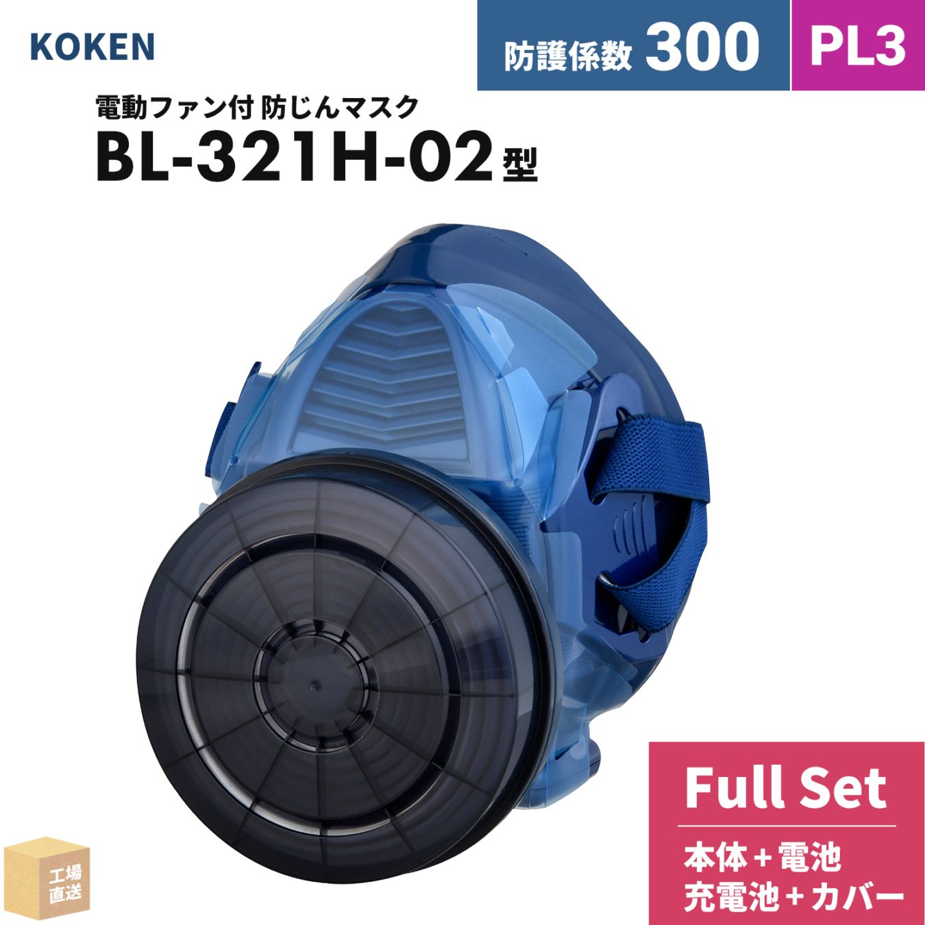 興研 電動ファン付呼吸用保護具 サカヰ式 BL-321H-02【本体/充電池/充電器/カバー】付 フルセット PL3 指定防護係数 300 防じんマスク PAPR ( 直送 ) 389978 ( 代引き不可 )