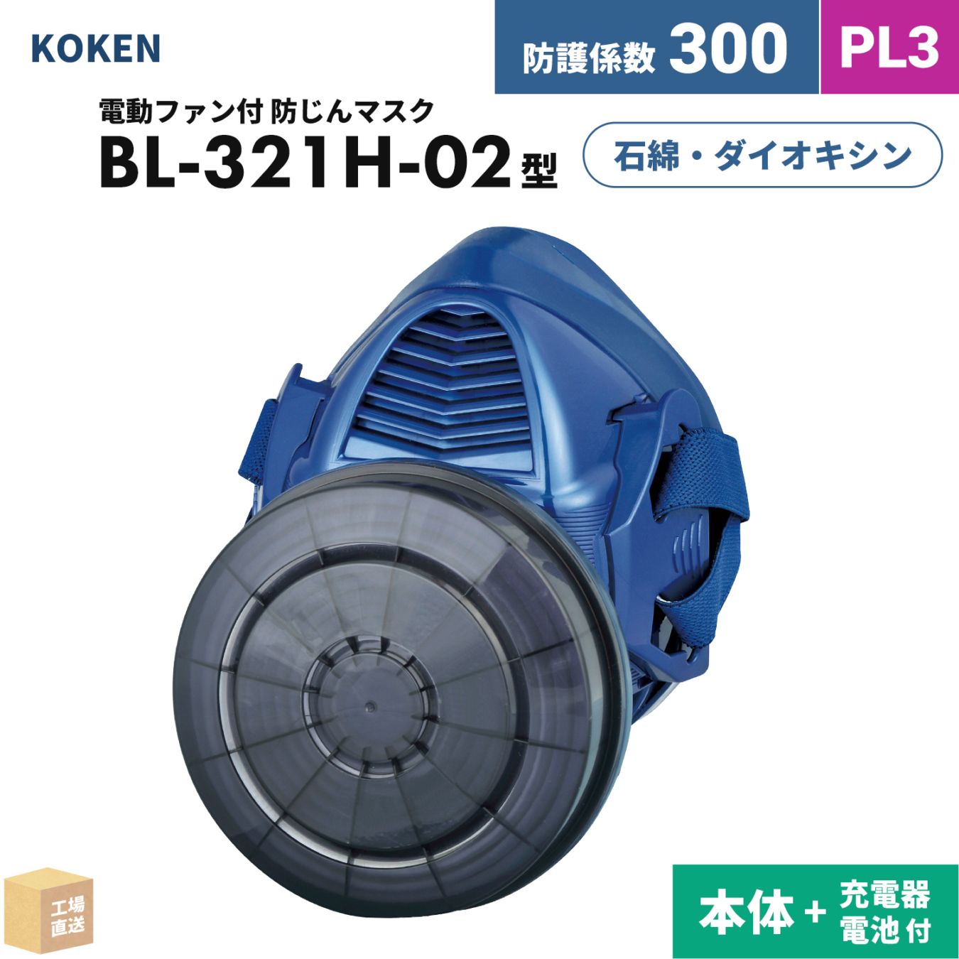興研 電動ファン付呼吸用保護具 サカヰ式 BL-321H-02【本体/充電池/充電器】付 セット PL3 指定防護係数 300 防じんマスク PAPR ( 直送 ) 388998 ( 代引き不可 )