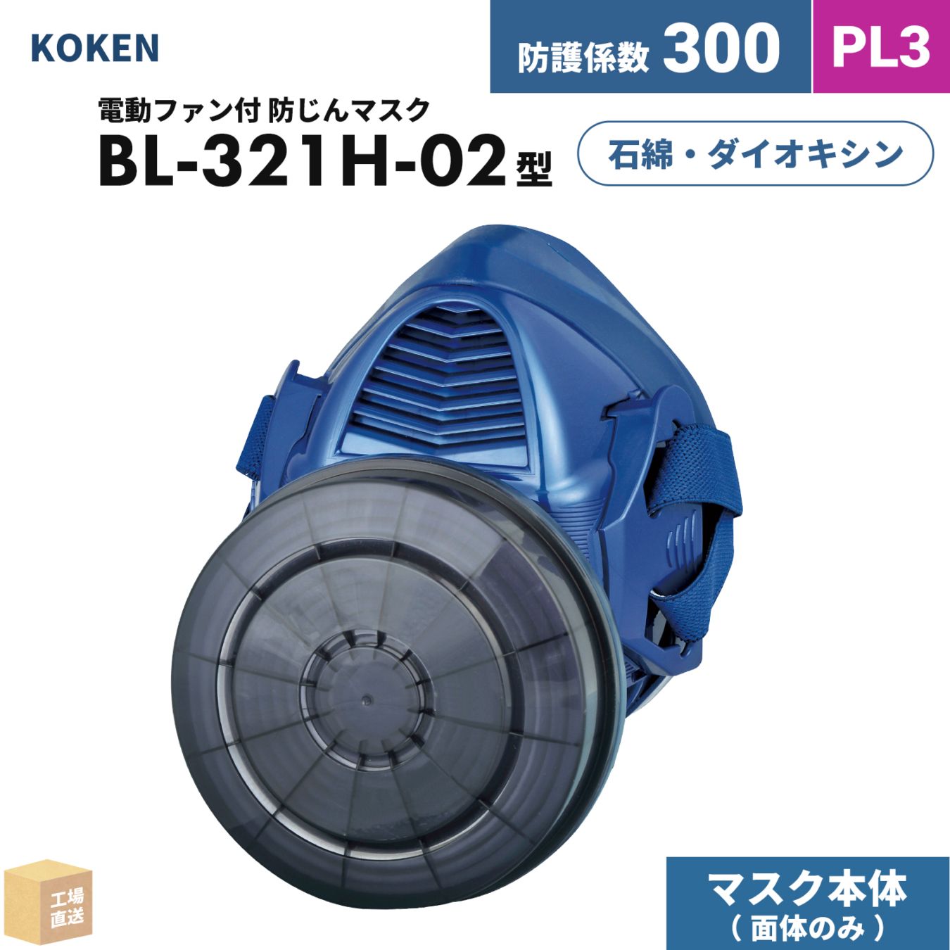 興研 電動ファン付呼吸用保護具 サカヰ式 BL-321H-02 本体/面体 のみ 1個 PL3 指定防護係数 300 防じんマスク PAPR ( 直送 ) 389277 ( 代引き不可 )