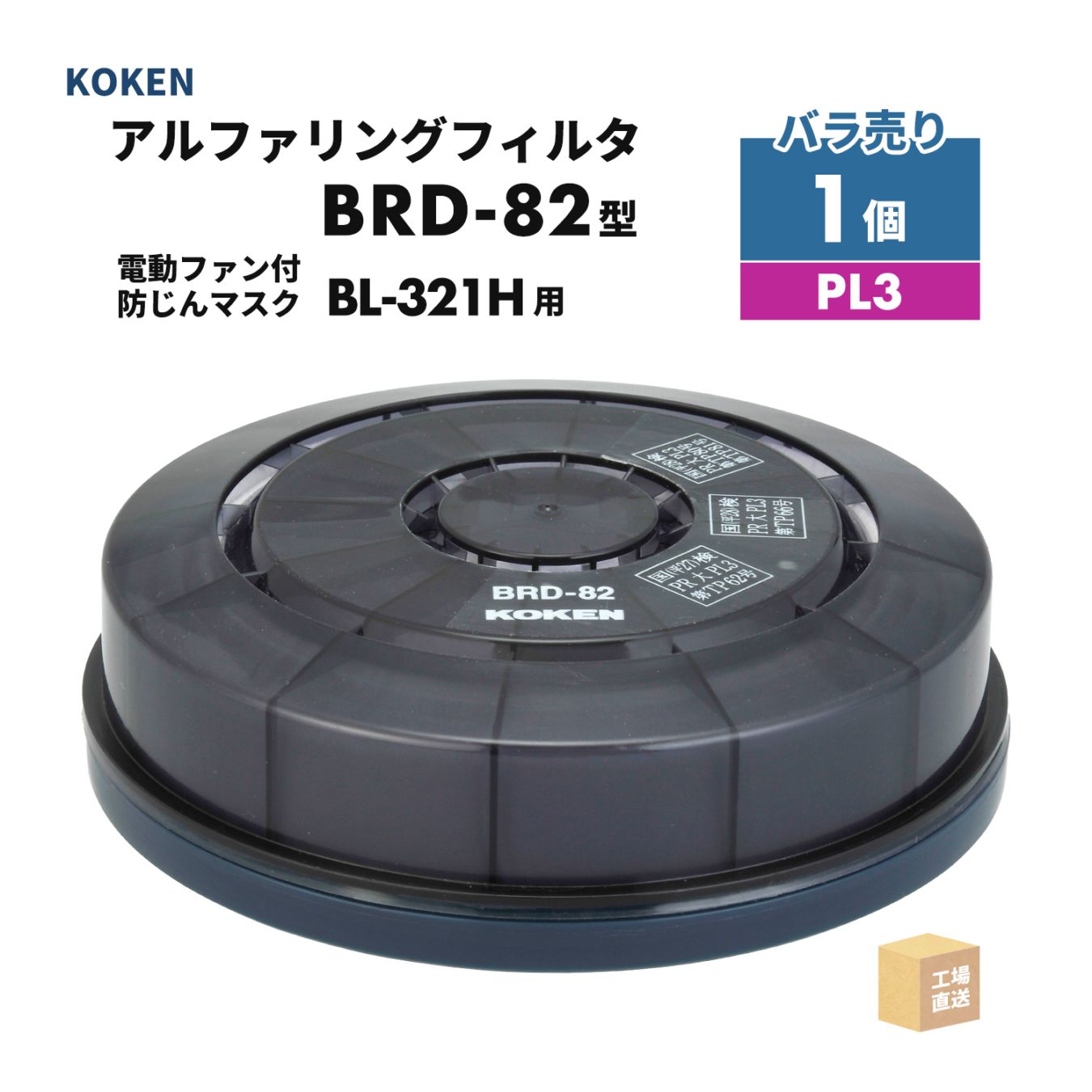 興研 アルファリングフィルタ BRD-82型 1個 電動ファン付呼吸用保護具 サカヰ式 BL-321H-02用 PL3 ( 直送 ) 389013 ( 代引き不可 )