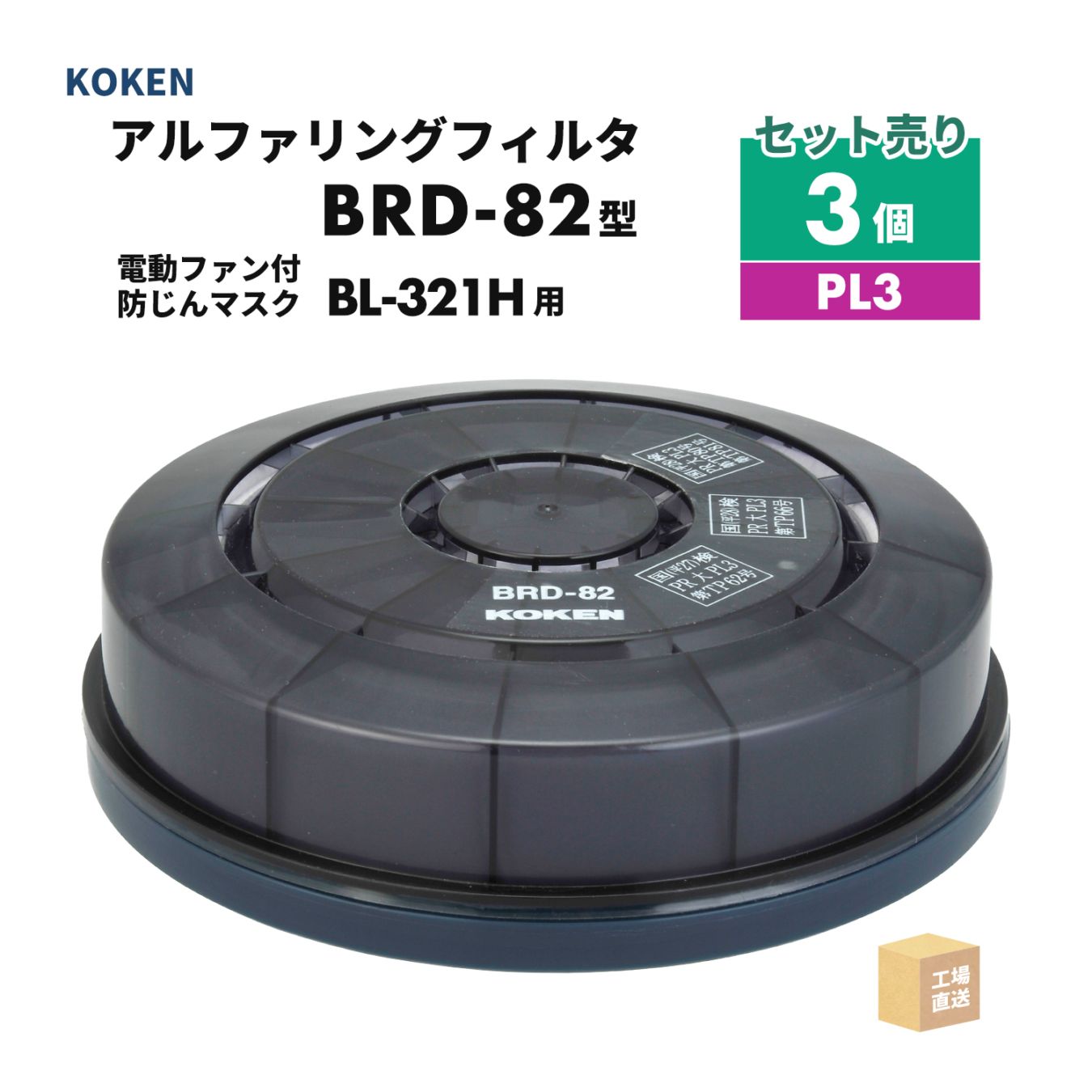 興研 アルファリングフィルタ BRD-82型 3個セット 電動ファン付呼吸用保護具 サカヰ式 BL-321H-02用 PL3 ( 直送 ) 389013 ( 代引き不可 )