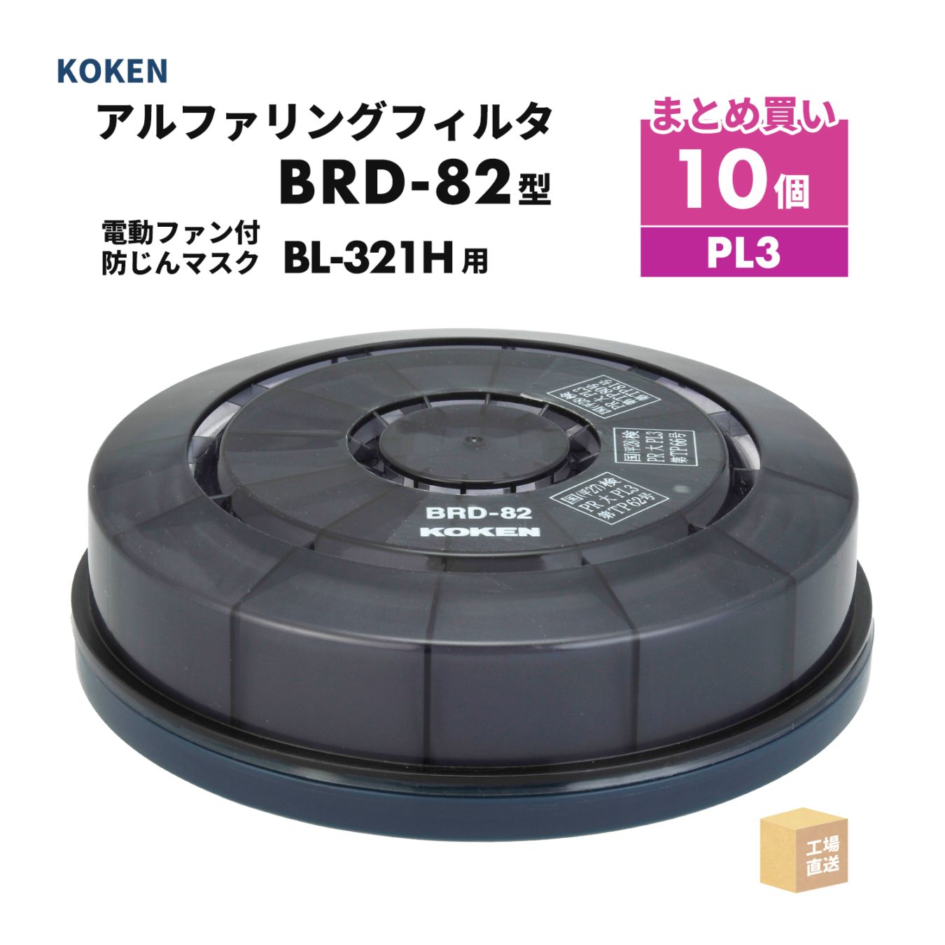 興研 アルファリングフィルタ BRD-82型 お得な 10個セット 電動ファン付呼吸用保護具 サカヰ式 BL-321H-02用 PL3 ( 直送 ) 389013 ( 代引き不可 )