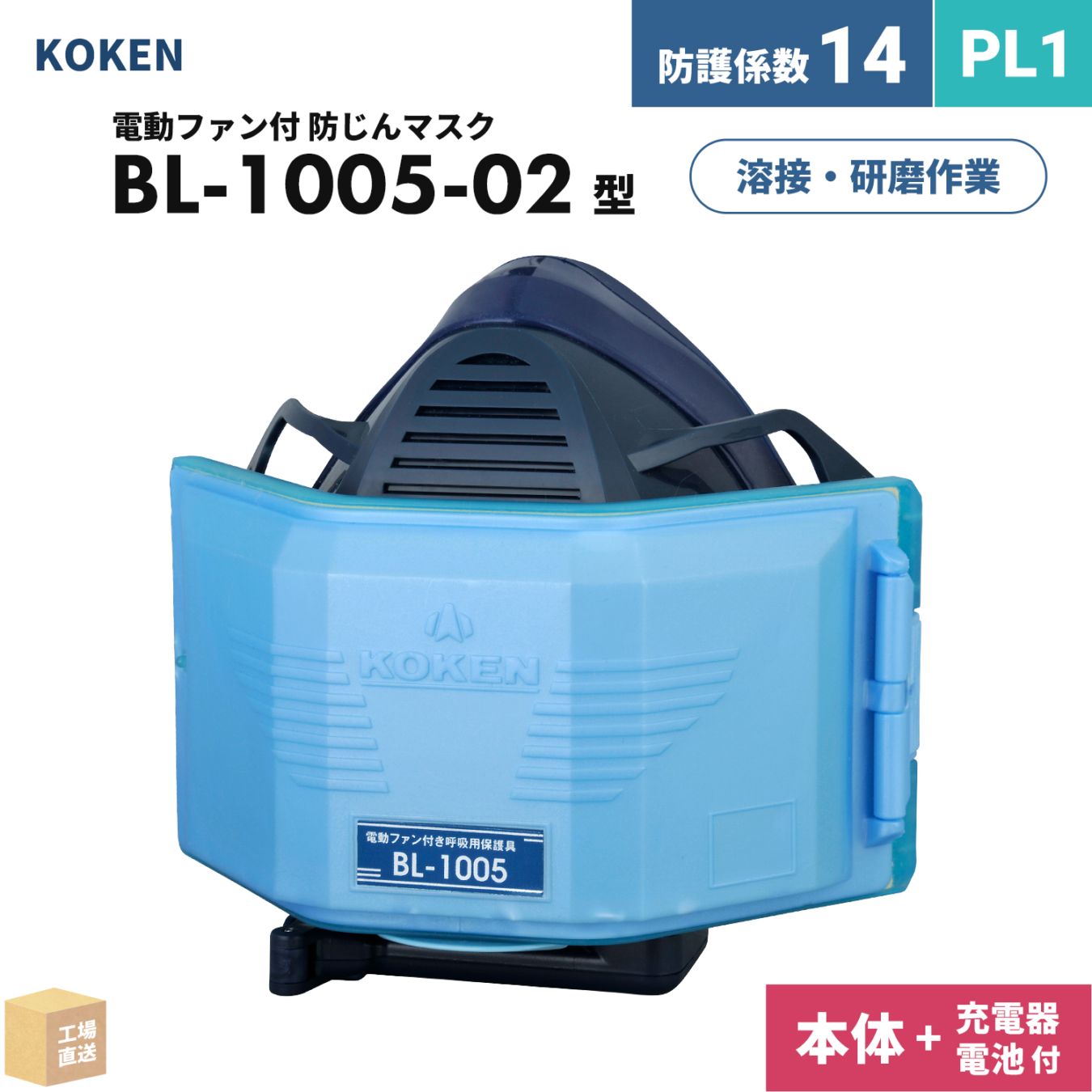 興研 電動ファン付呼吸用保護具 サカヰ式 BL-1005-02【本体/充電池/充電器】付 1セット PL1 指定防護係数 14 A級 溶接 防じんマスク ( 直送 ) 388602 ( 代引き不可 )