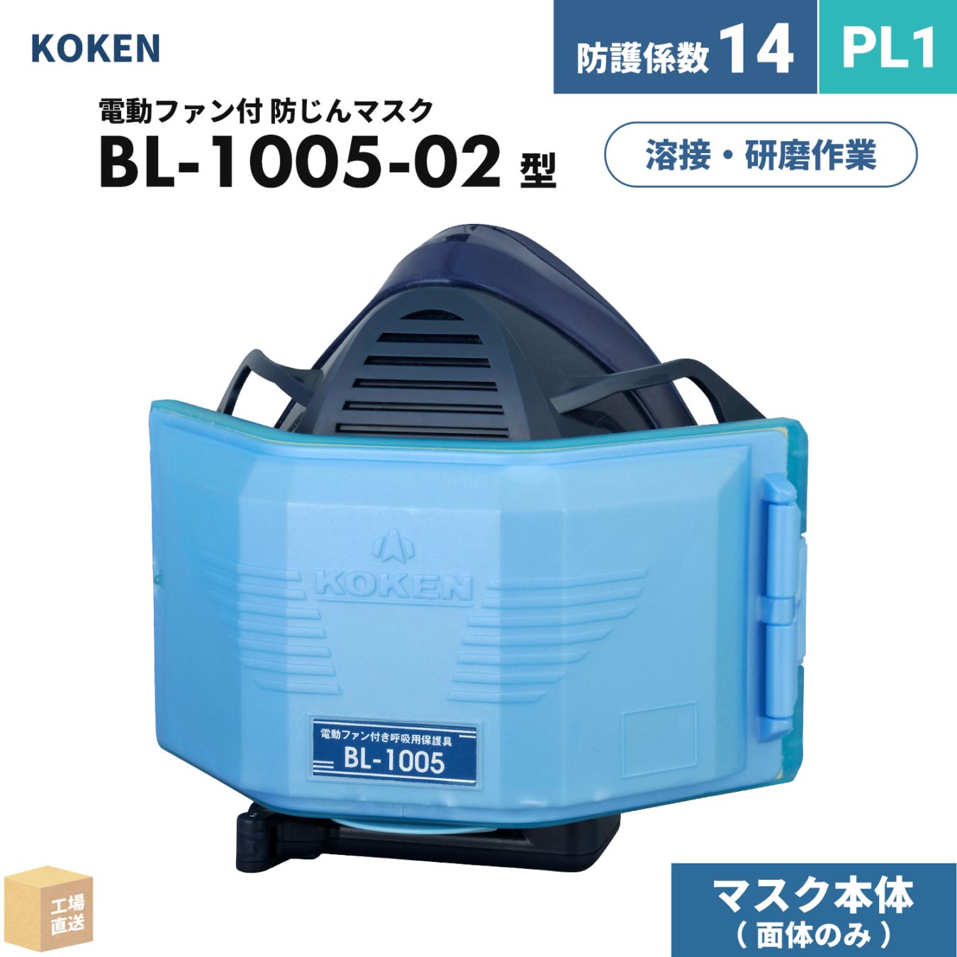 興研 電動ファン付呼吸用保護具 サカヰ式 BL-1005-02 本体/面体 のみ 1個 PL1 指定防護係数 14 A級 溶接 防じんマスク ( 直送 ) 388629 ( 代引き不可 )