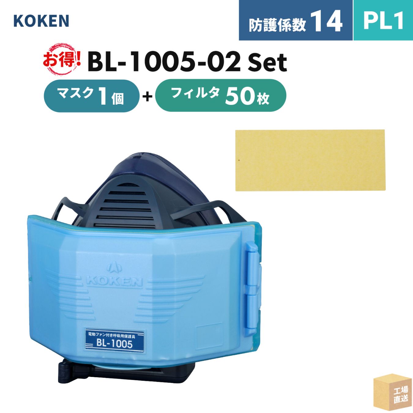 興研 電動ファン付呼吸用保護具 サカヰ式 BL-1005-02【本体/充電池/充電器/フィルタ 50枚】付 お得なフィルタ付セット PL1 指定防護係数 14 A級 溶接 防じんマスク ( 直送 ) 388602-384941 ( 代引き不可 )