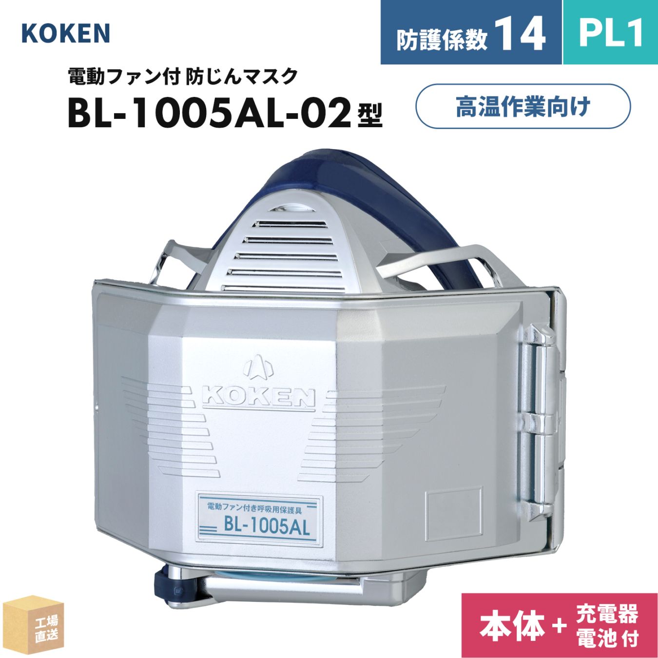 興研 電動ファン付呼吸用保護具 サカヰ式 BL-1005AL-02【本体/充電池/充電器】付 1セット PL1  A級 アルミコート加工 高温作業 溶接 防じんマスク ( 直送 ) 388432 ( 代引き不可 )