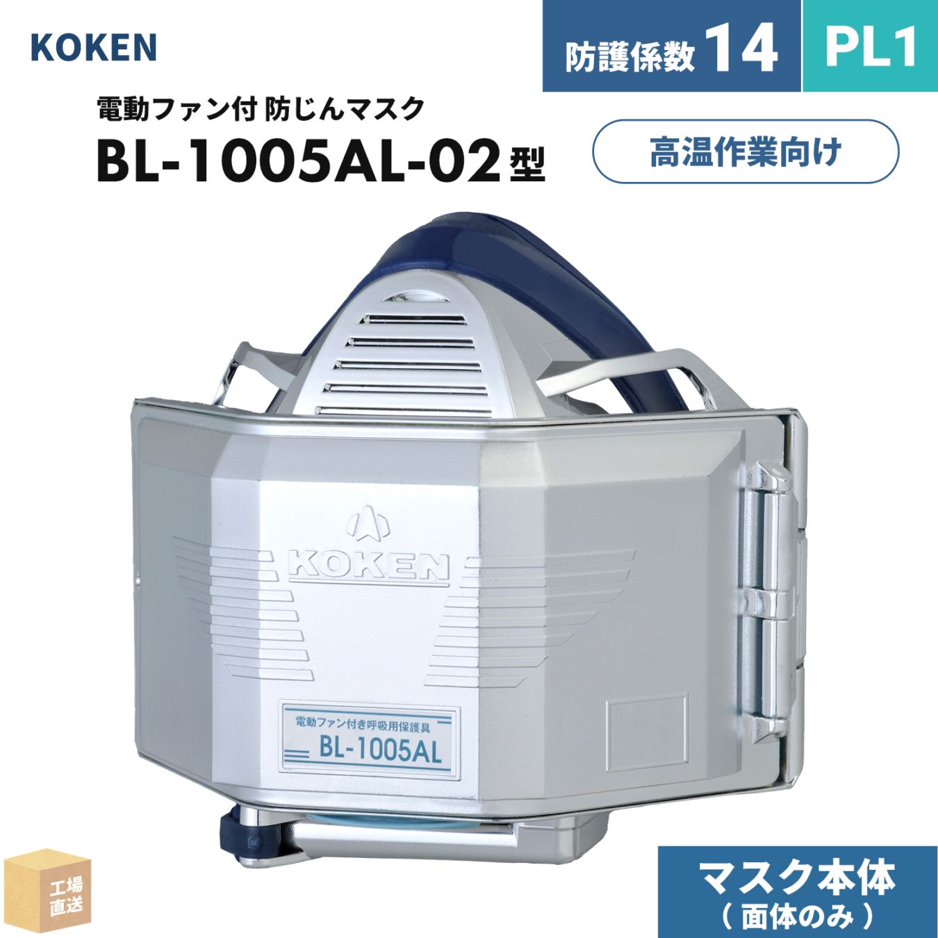 興研 電動ファン付呼吸用保護具 サカヰ式 BL-1005AL-02 本体/面体 のみ 1個 PL1  A級 アルミコート加工 高温作業溶接 防じんマスク ( 直送 ) 388440 ( 代引き不可 )