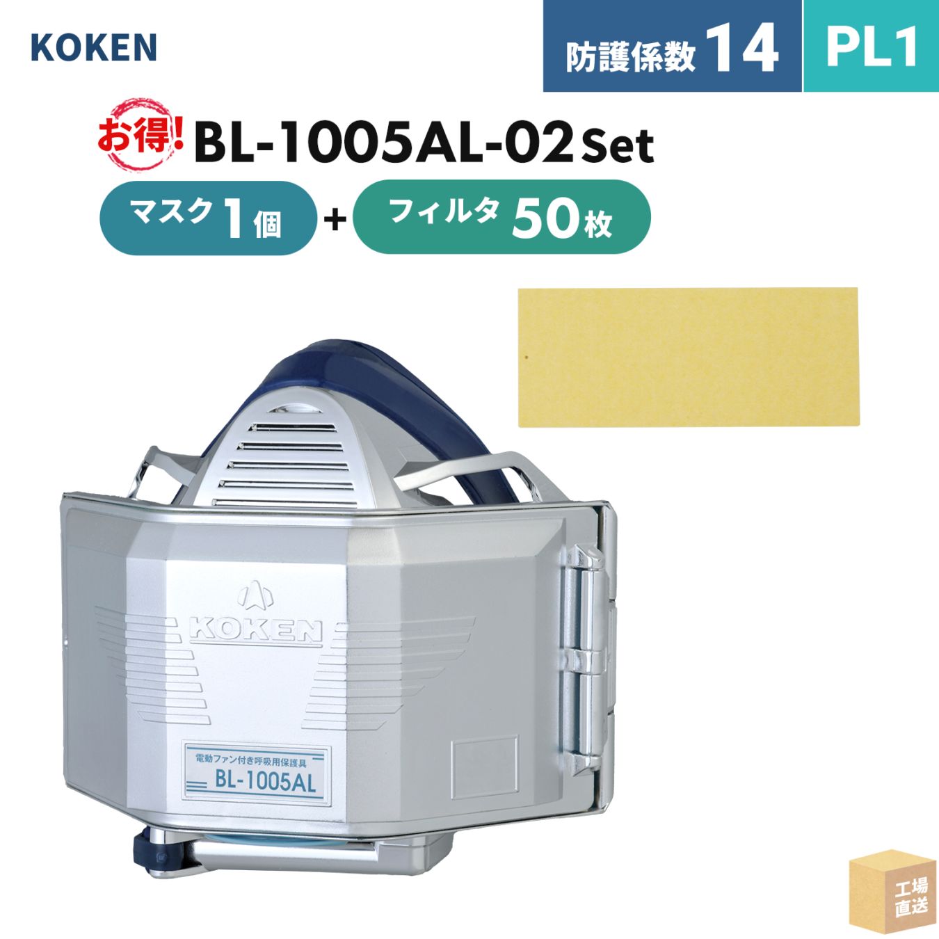 興研 電動ファン付呼吸用保護具 サカヰ式 BL-1005AL-02【本体/充電池/充電器/フィルタ 50枚】付 お得なフィルタ付セット PL1 A級 溶接 防じんマスク ( 直送 ) 388432-384941 ( 代引き不可 )