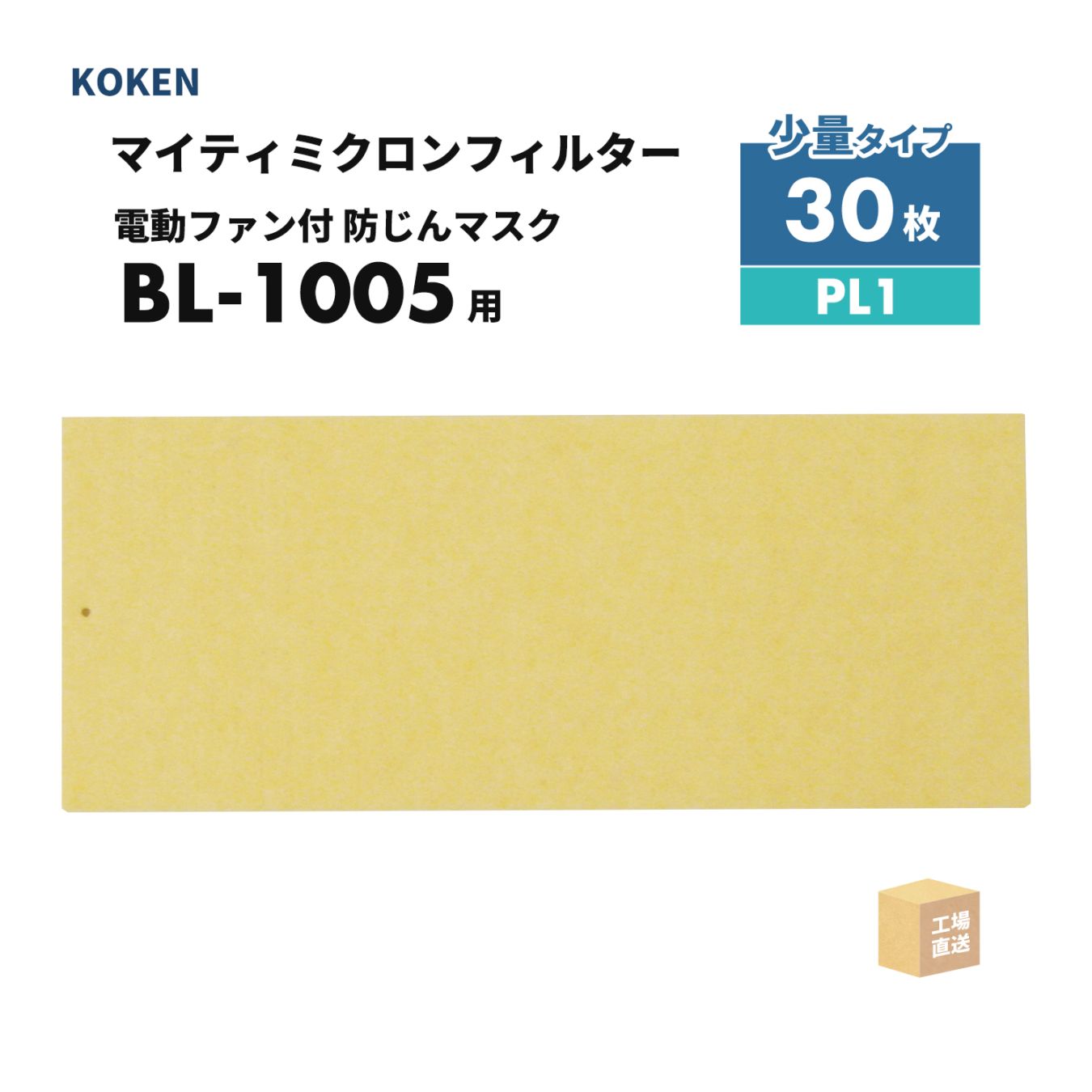 興研 マイティミクロンフィルター BL-1005用 30枚 PL1 電動ファン付呼吸用保護具 BL-1005/BL-1005AL用 ( 直送 ) 384941 ( 代引き不可 )